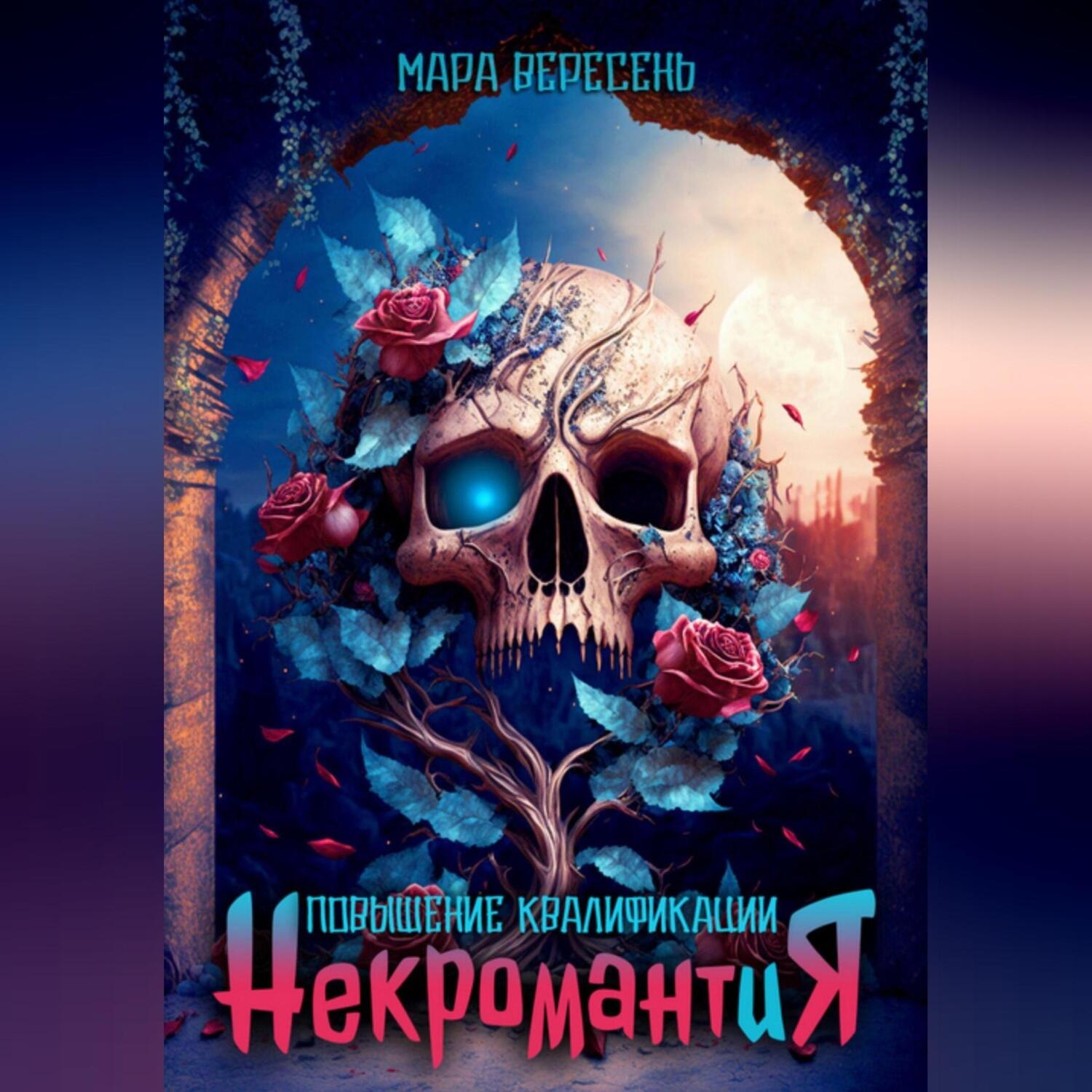 Обложка книги «Некромантия. Повышение квалификации.»