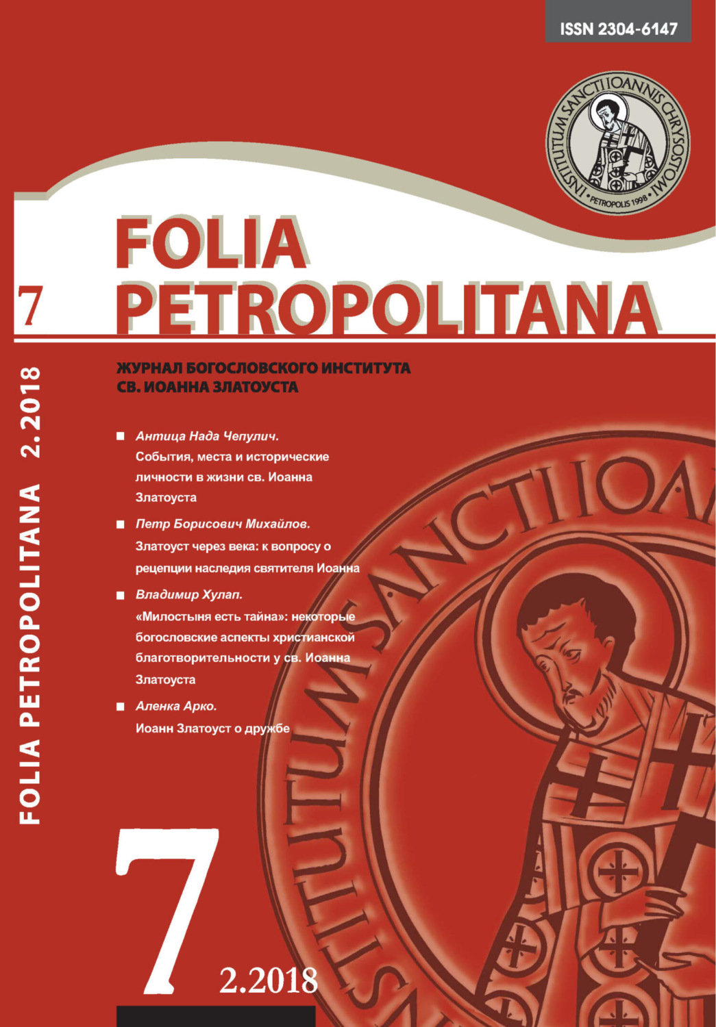 Обложка книги «Folia Petropolitana 2/2018»