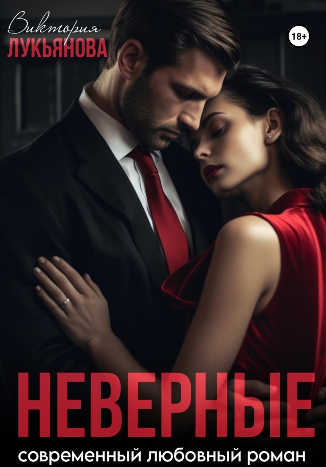 Обложка книги «Неверные»