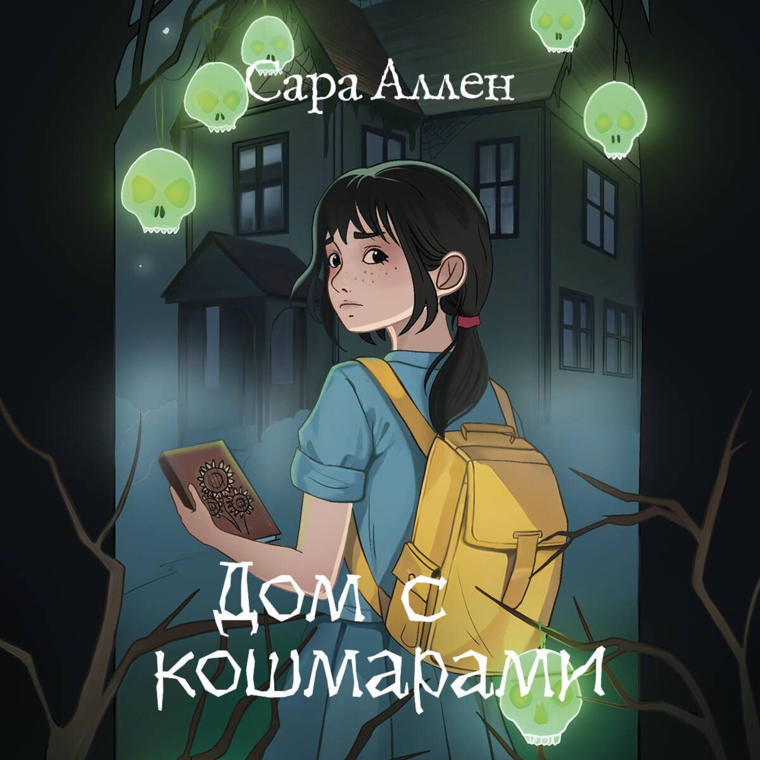 Обложка книги «Дом с кошмарами»