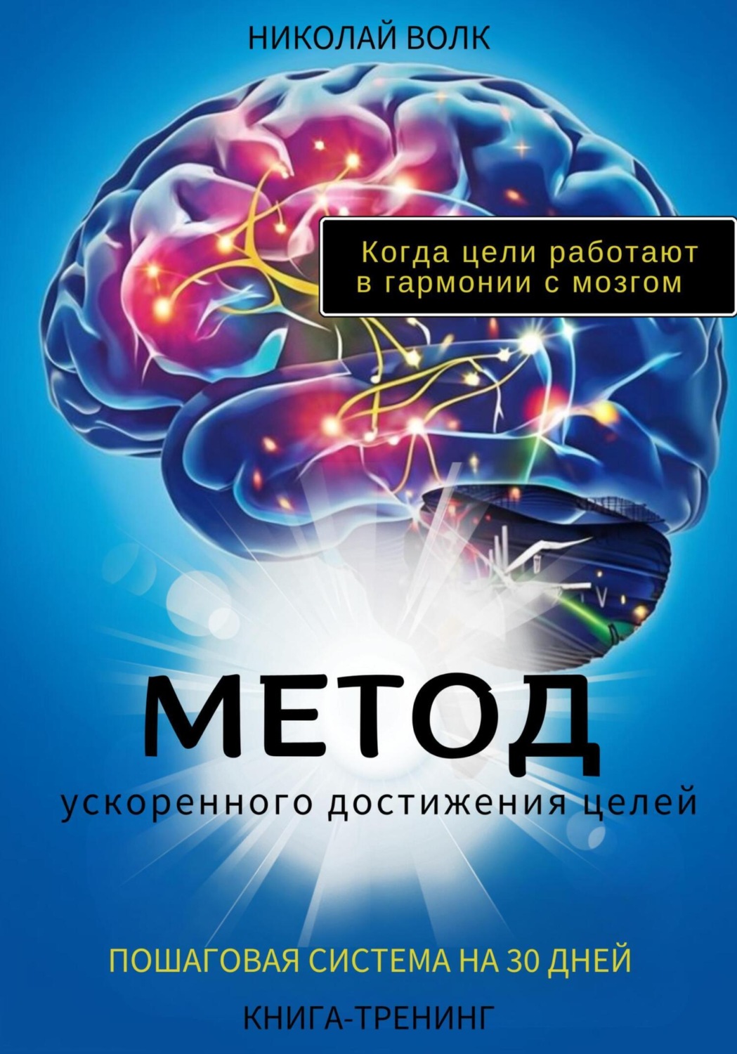 Обложка книги «Метод ускоренного достижения целей. Пошаговая система на 30 дней. Когда цели работают в гармонии с мозгом. Книга-тренинг»