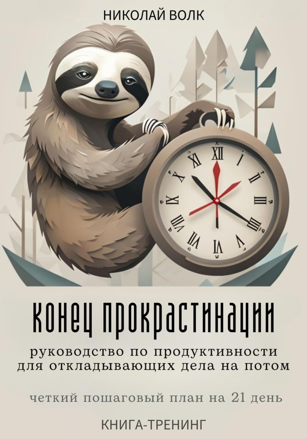 Обложка книги «Конец прокрастинации: полное руководство по продуктивности для откладывающих дела на потом. Четкий пошаговый план на 21 день. Книга-тренинг»