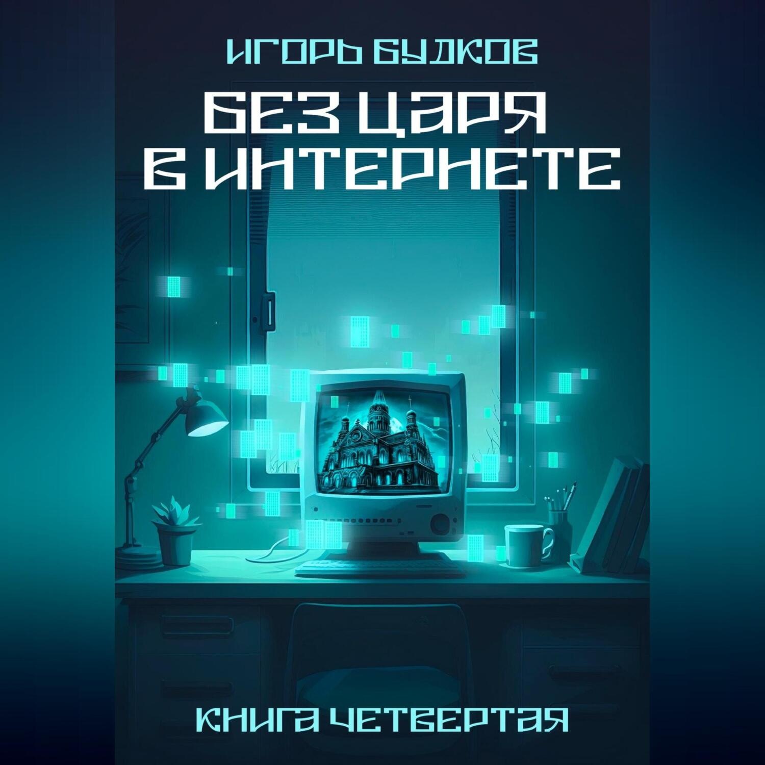Обложка книги «Без Царя в интернете»