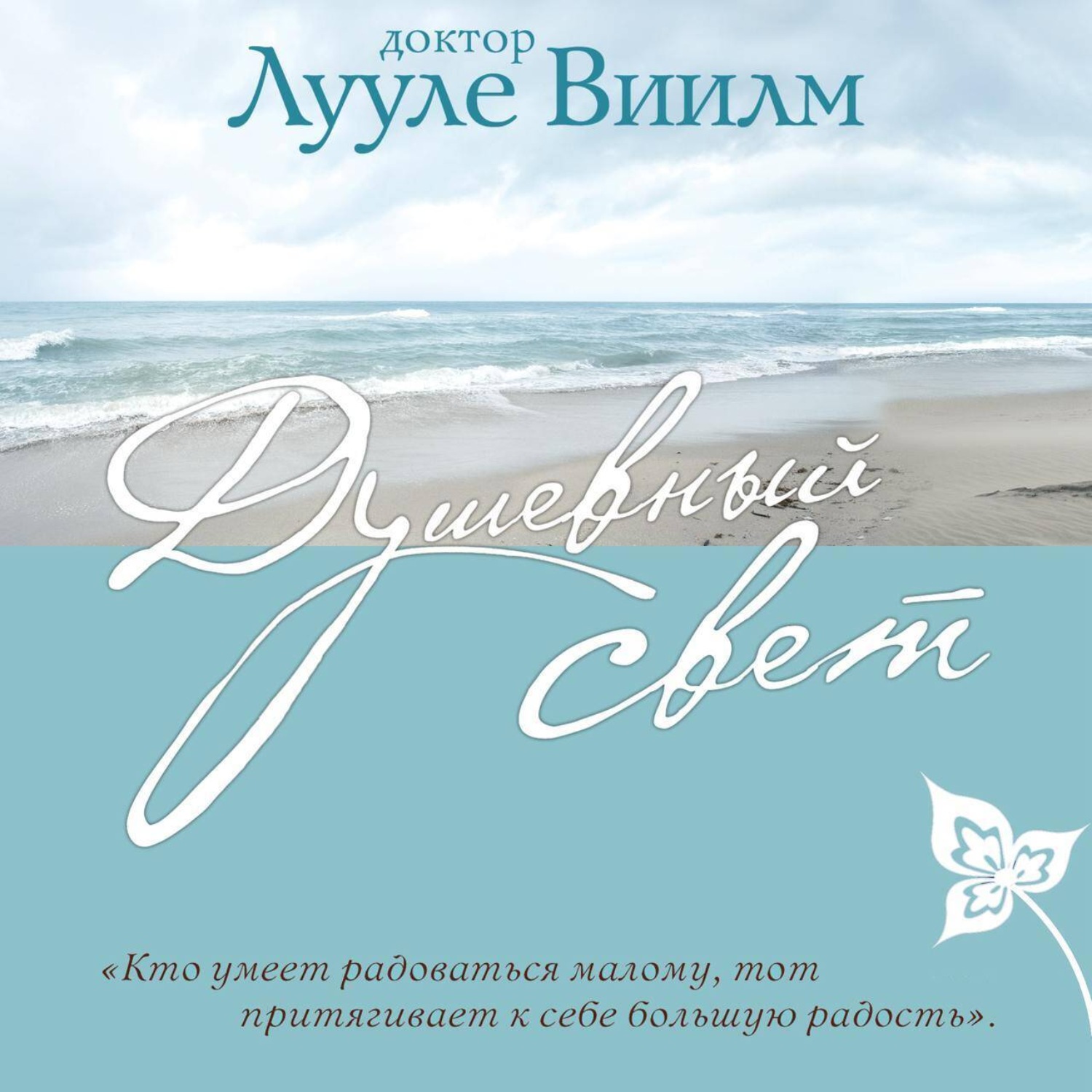 Обложка книги «Душевный свет»