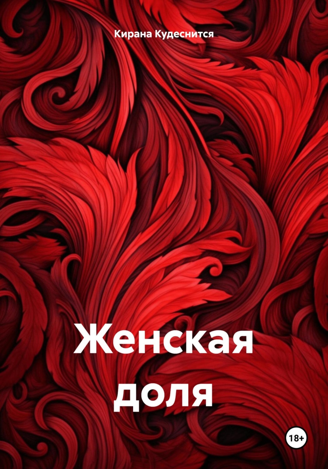 Обложка книги «Женская доля»