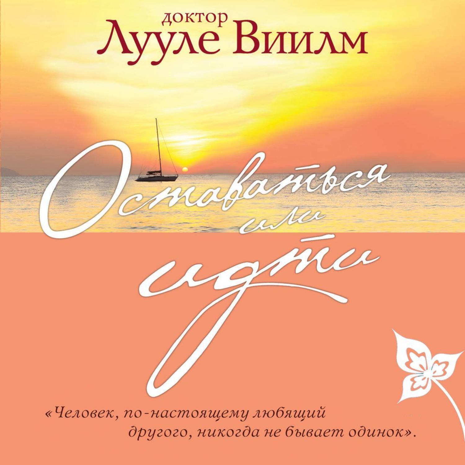 Обложка книги «Оставаться или идти»