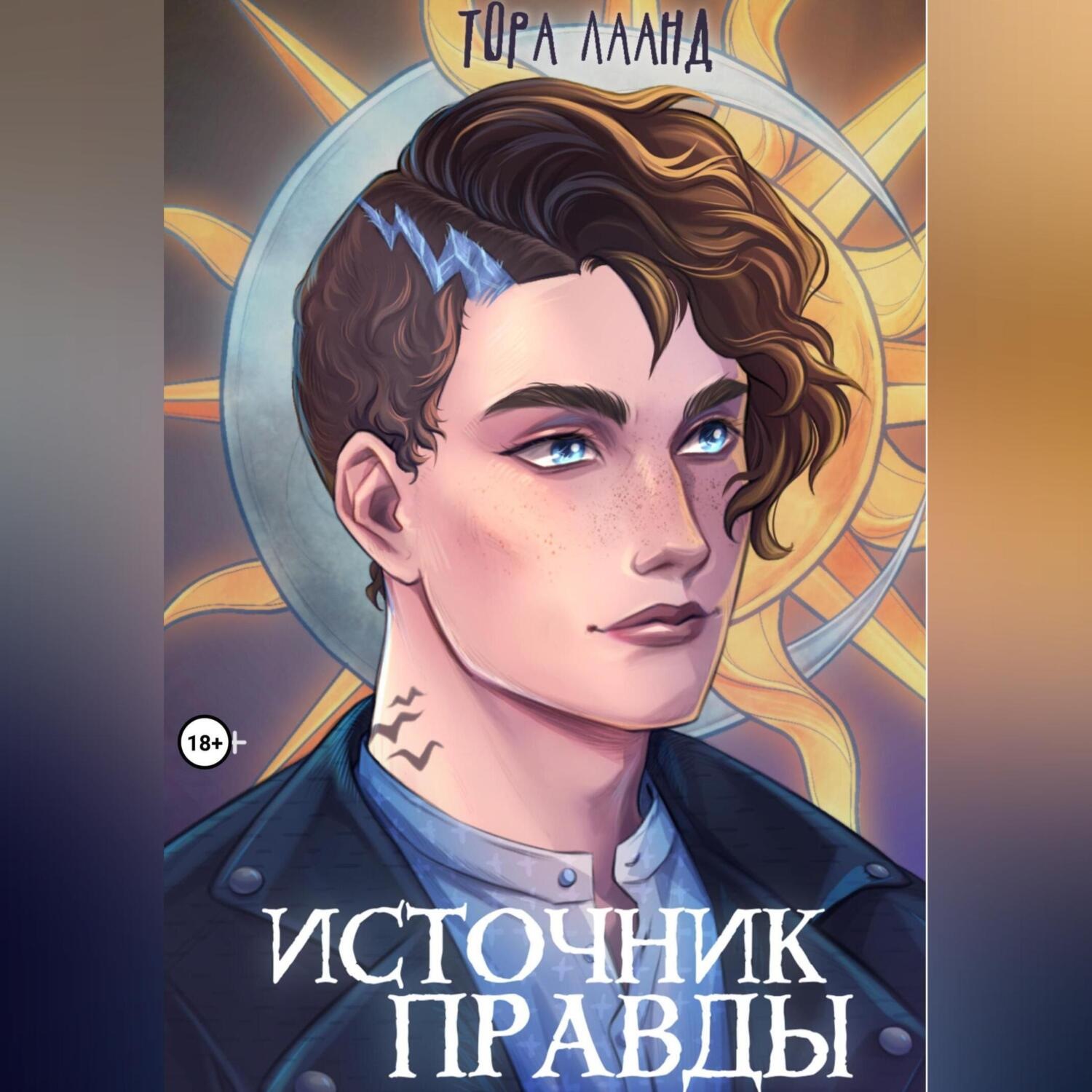 Обложка книги «Источник правды»