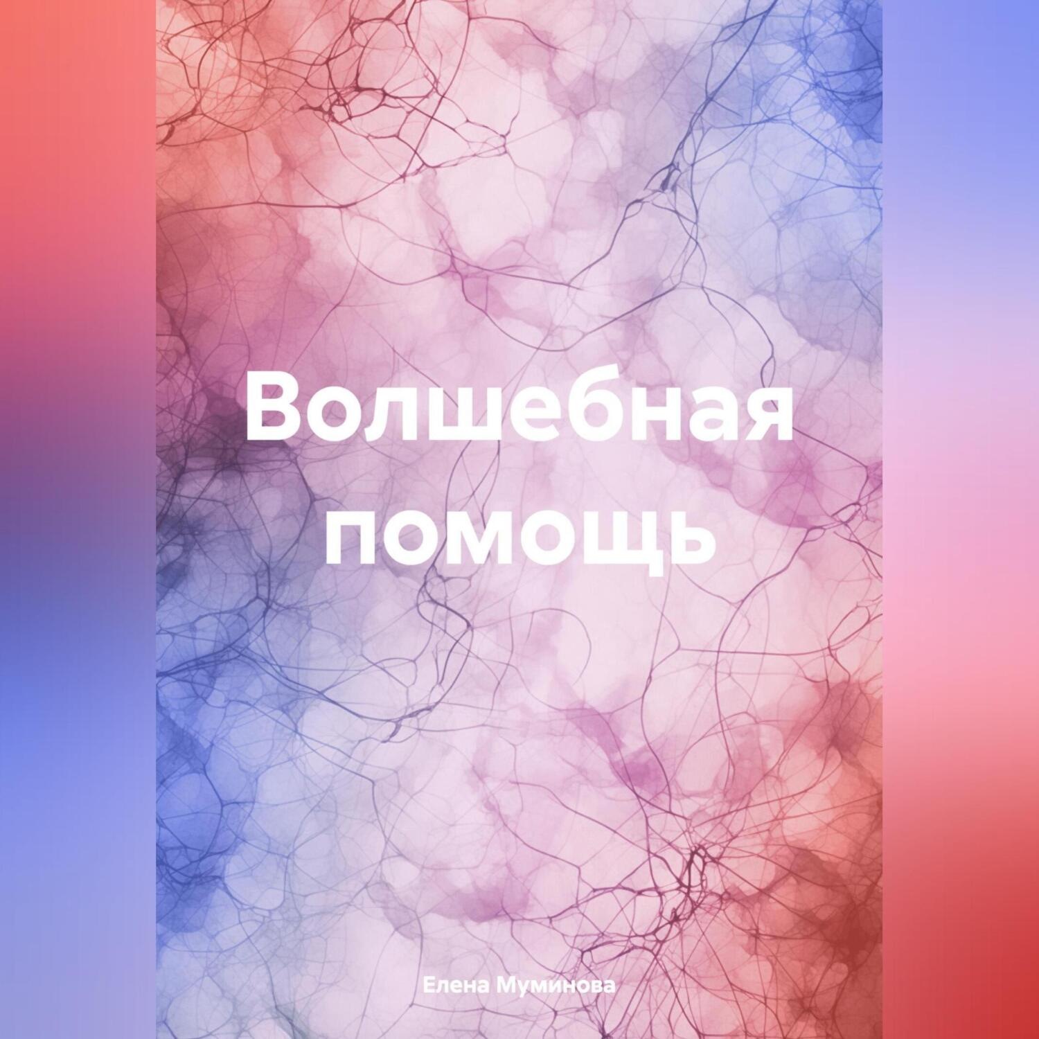 Обложка книги «Волшебная помощь»