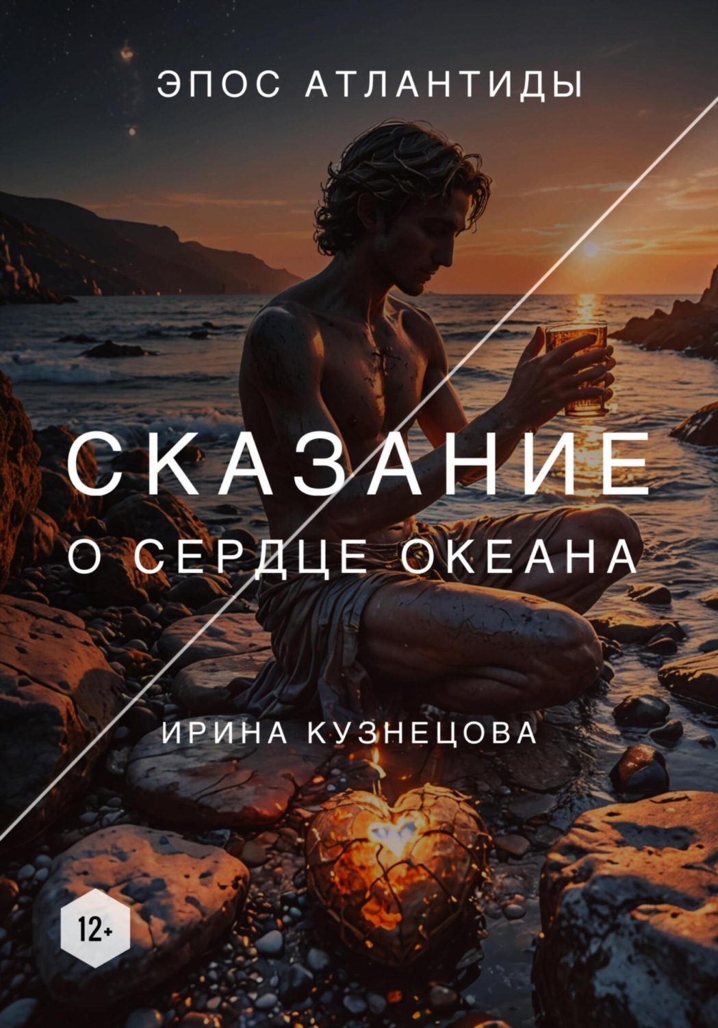 Обложка книги «Сказание о сердце океана»