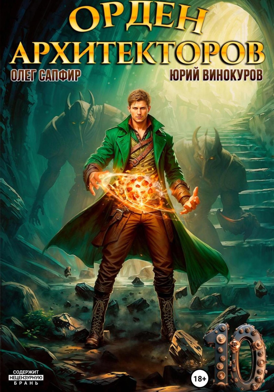 Обложка книги «Орден Архитекторов 10»