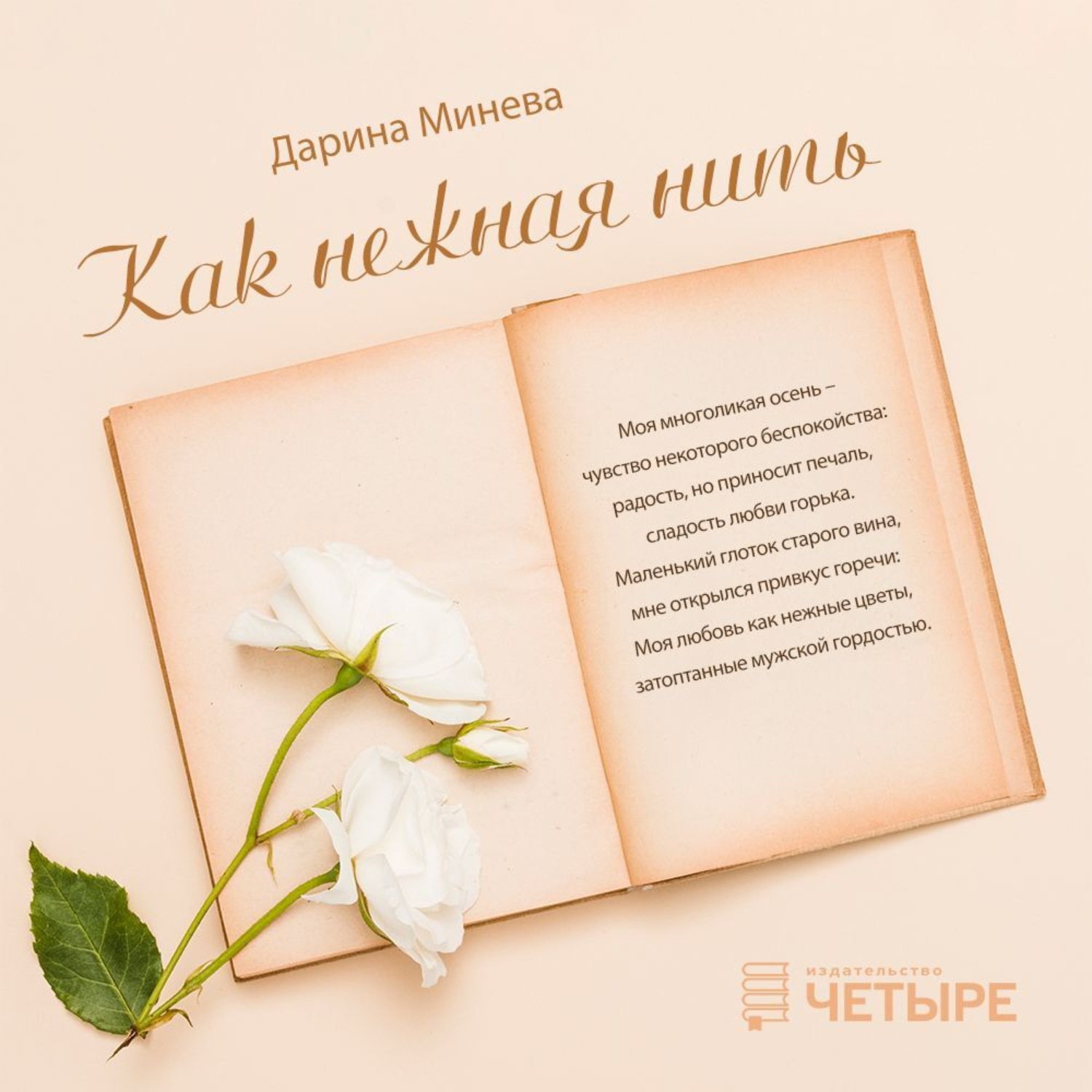 Обложка книги «Как нежна нить»