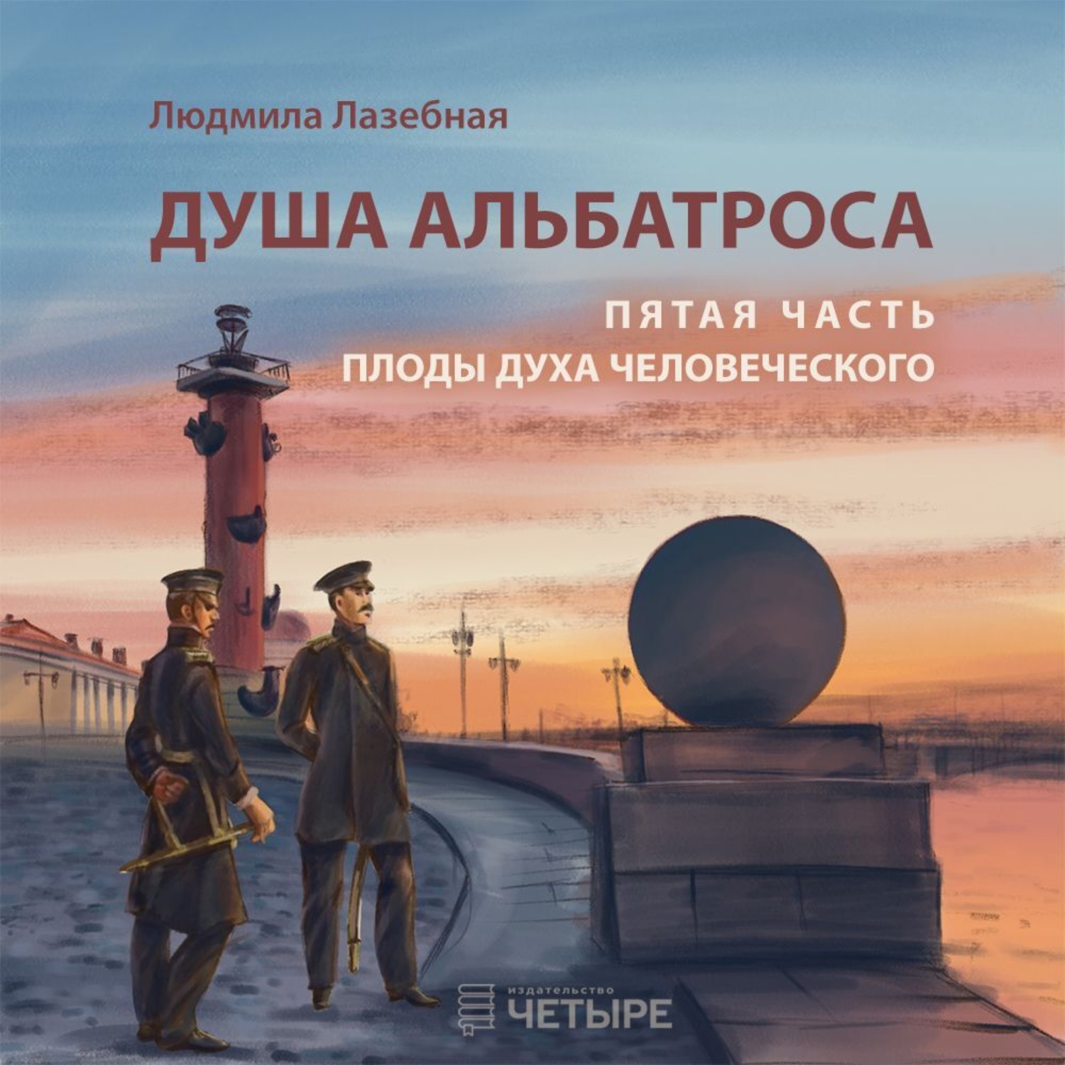 Обложка книги «Душа альбатроса. Пятая часть. Плоды духа человеческого»