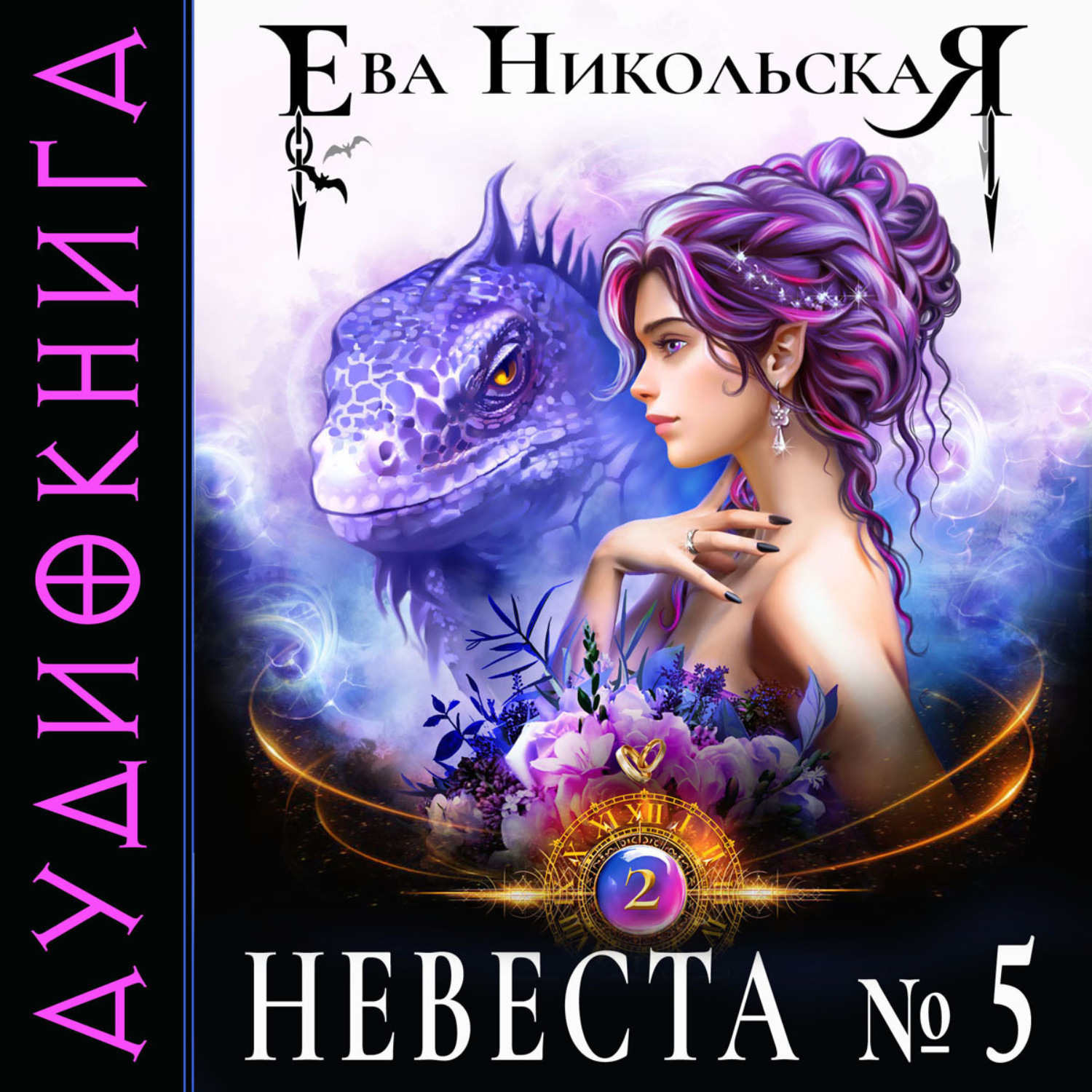 Обложка книги «Невеста №5. Книга 2»