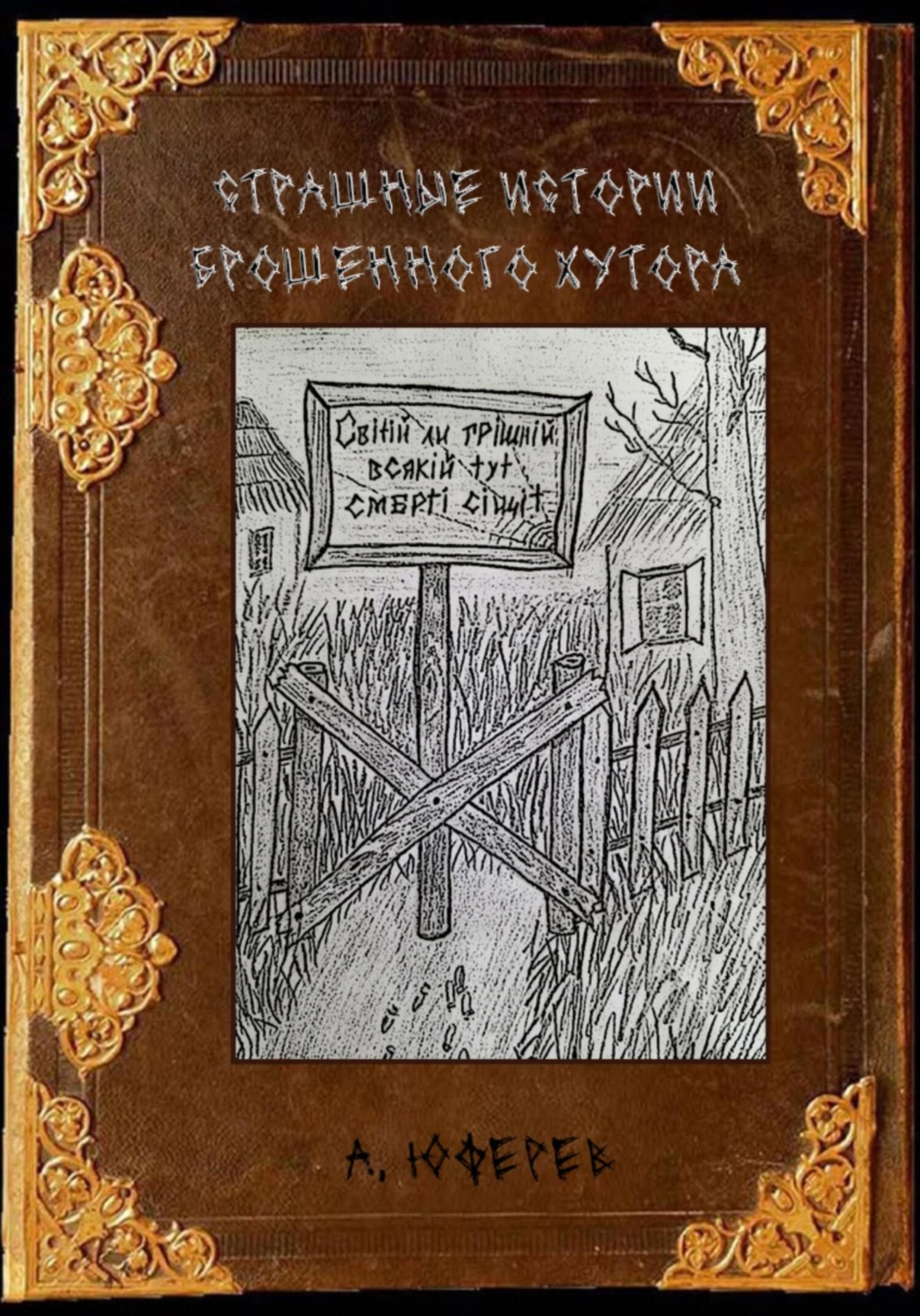 Обложка книги «Страшные истории брошенного хутора»