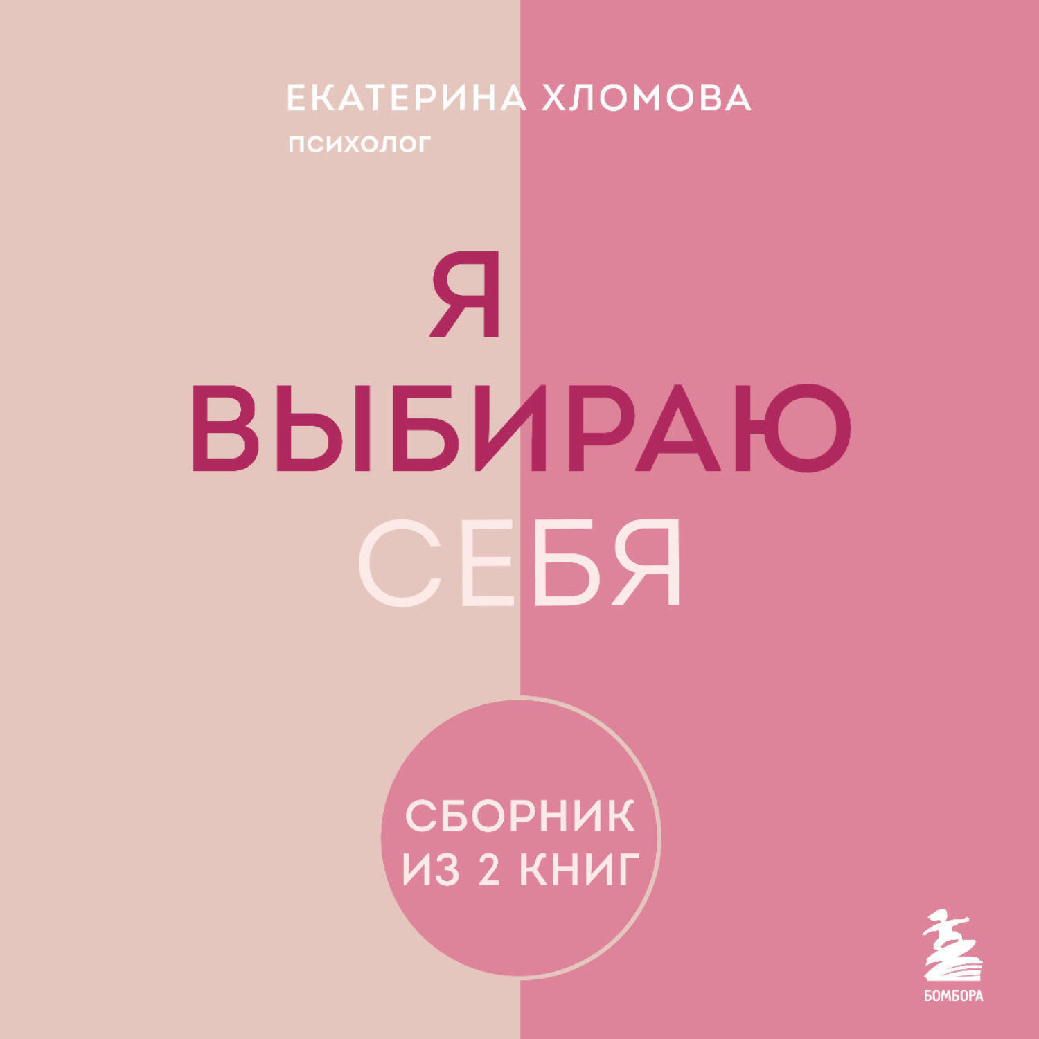 Обложка книги «Я выбираю себя. Сборник книг Екатерины Хломовой. Комплект из 2 книг»