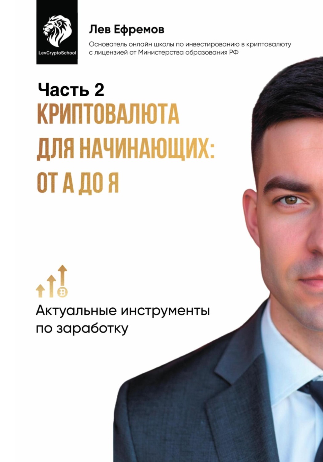 Обложка книги «Криптовалюта для начинающих: от А до Я. Часть 2»