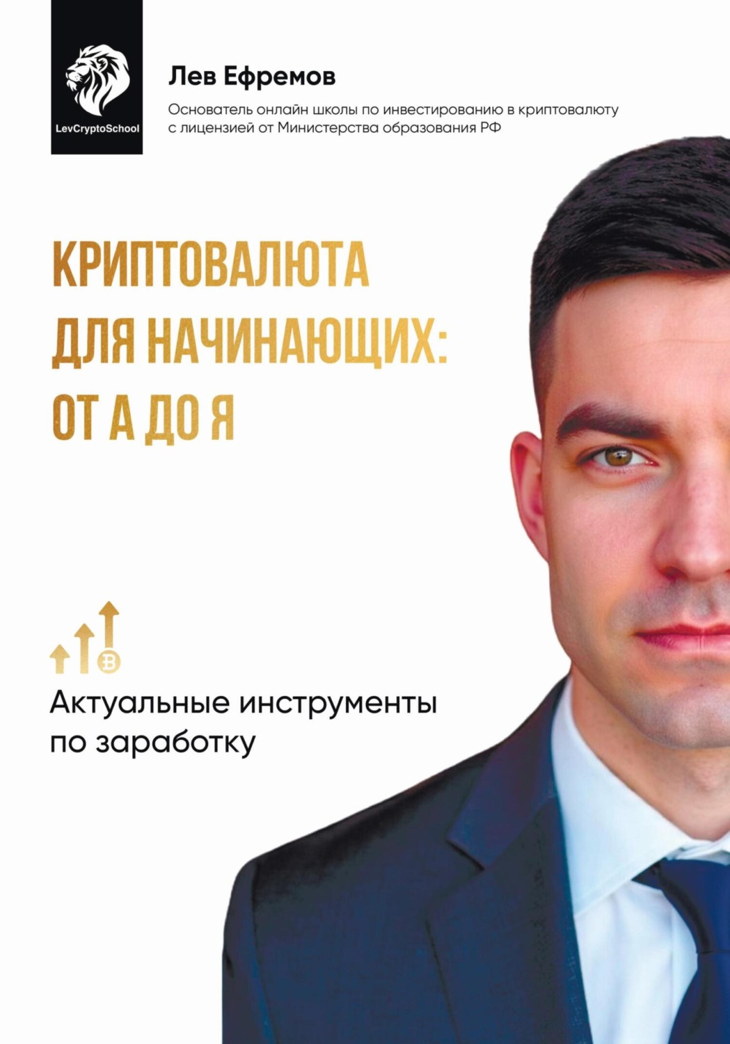 Обложка книги «Криптовалюта для начинающих: от А до Я»