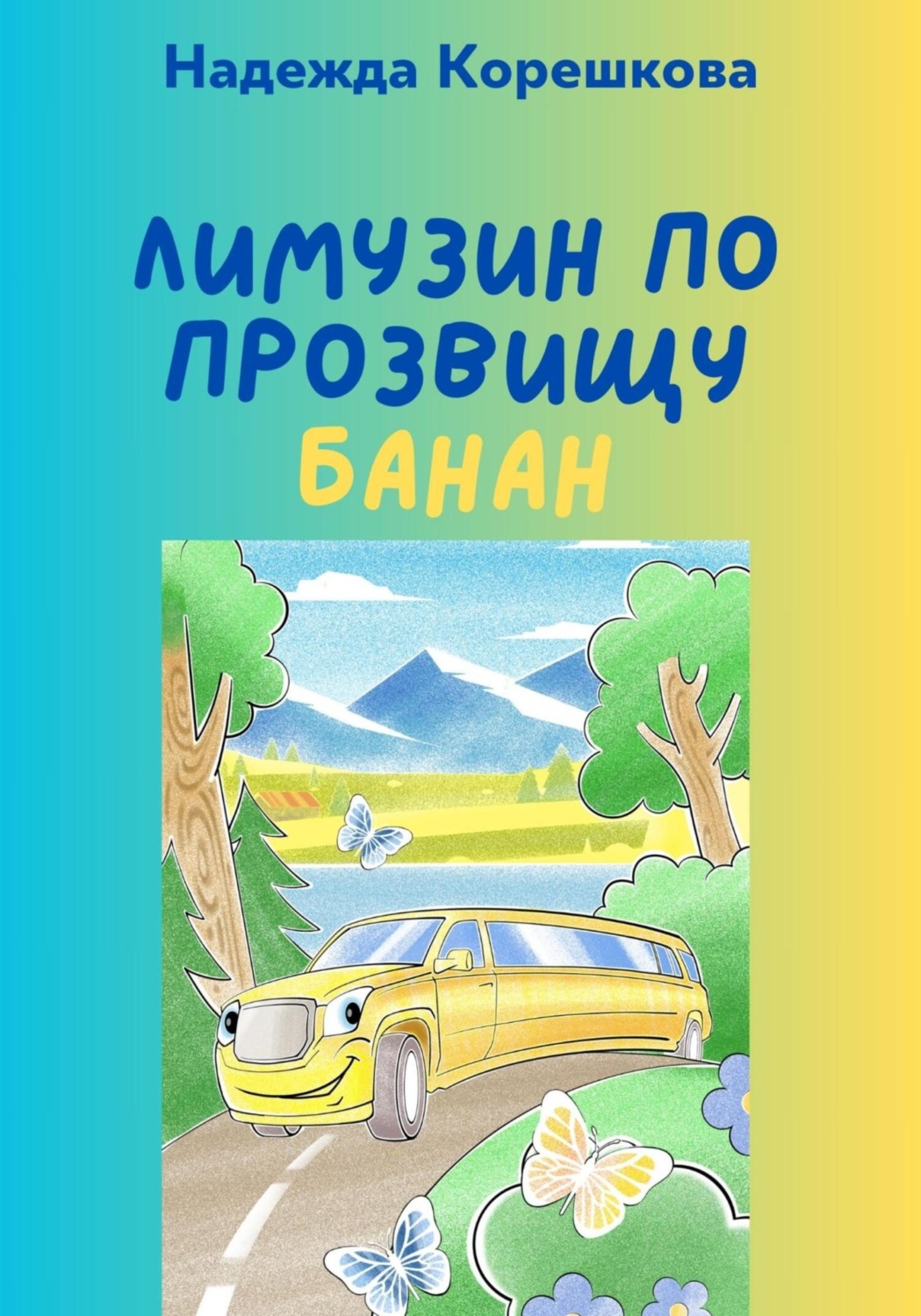 Обложка книги «Лимузин по прозвищу Банан»