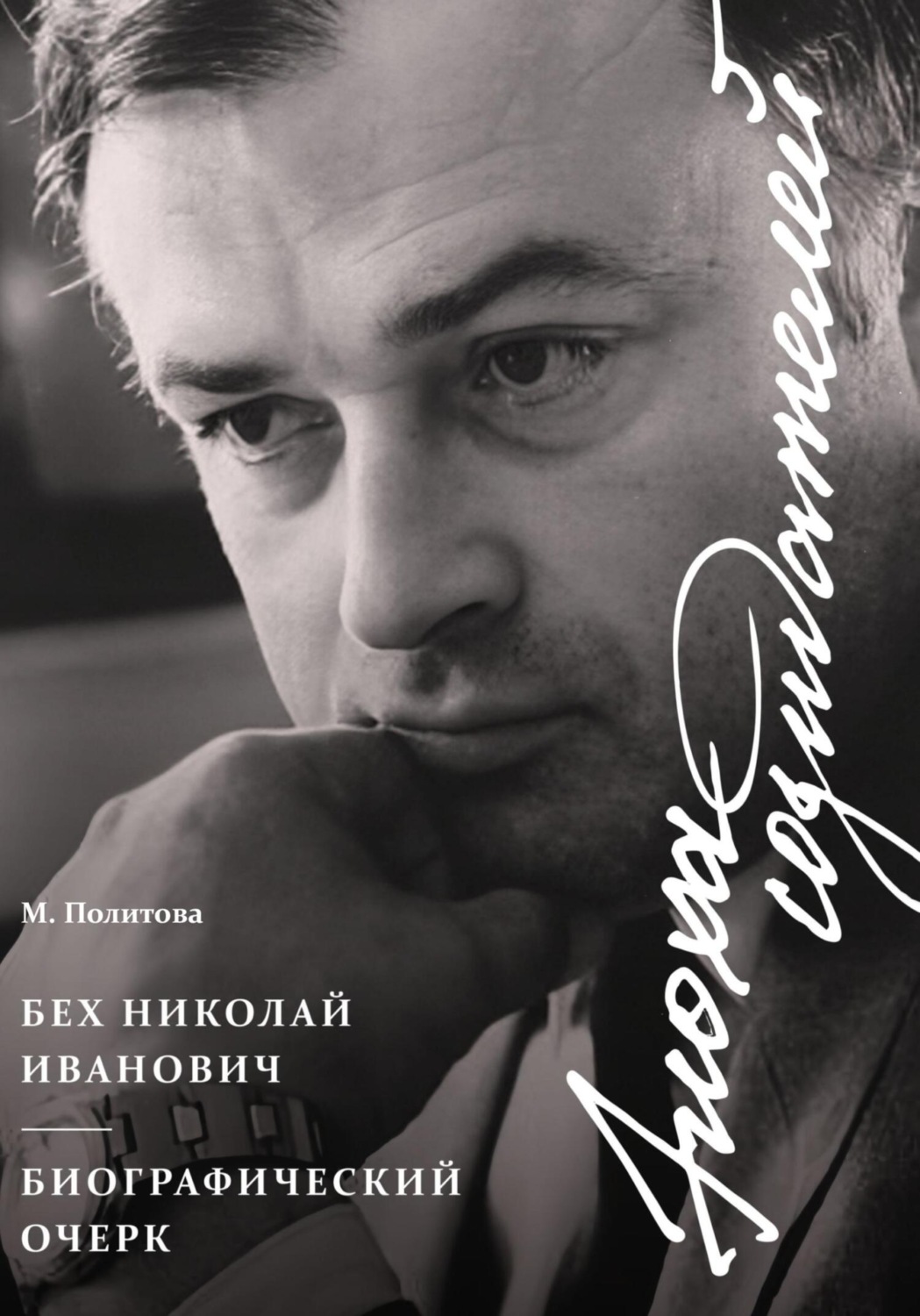 Обложка книги «Эпоха Созидателей. Биографический очерк. Николай Иванович Бех»