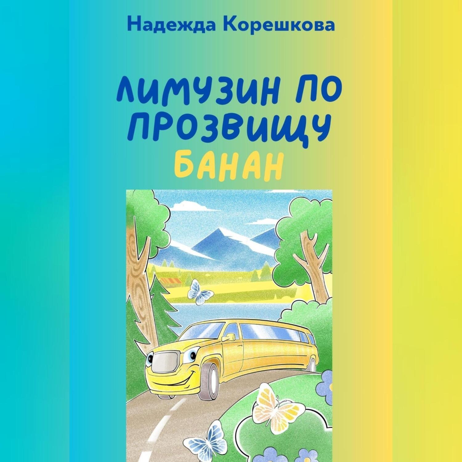 Обложка книги «Лимузин по прозвищу Банан»