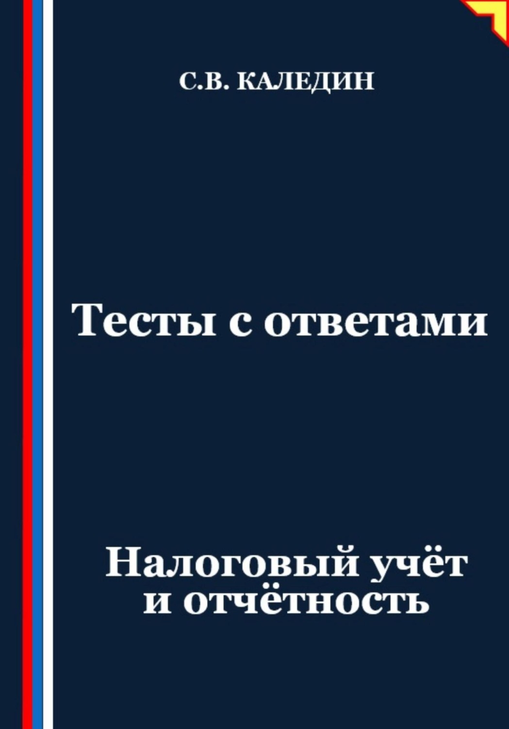Обложка книги «Тесты с ответами. Налоговый учёт и отчётность»