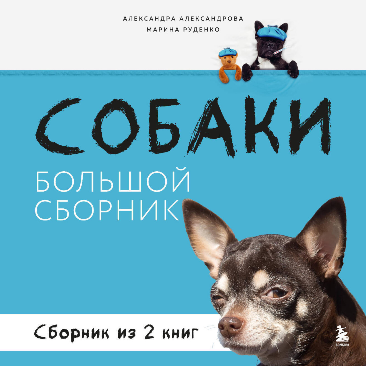 Обложка книги «Собаки. Большой сборник»