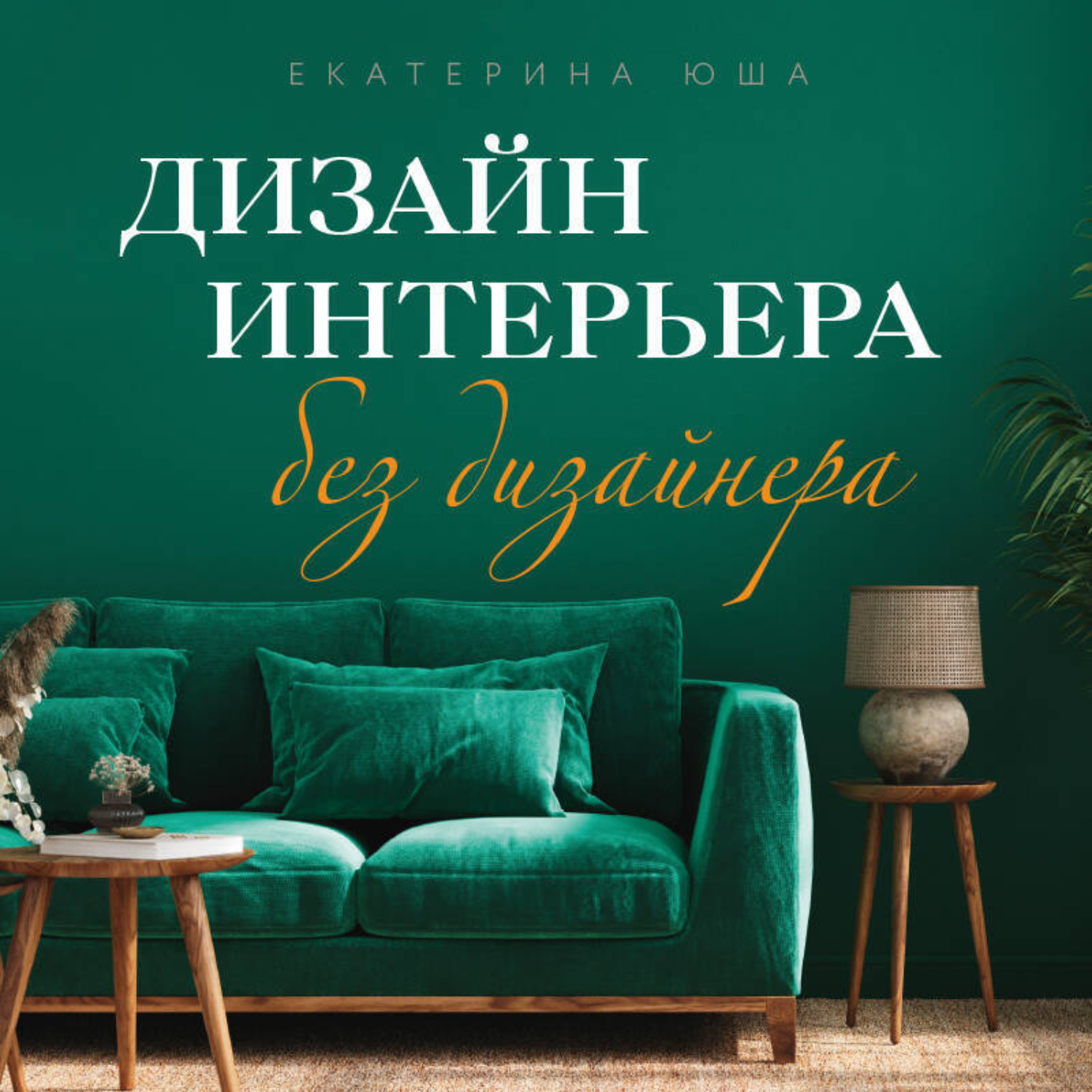 Обложка книги «Дизайн интерьера без дизайнера. Краткий гид по созданию стильного дома от обмера до обстановки»