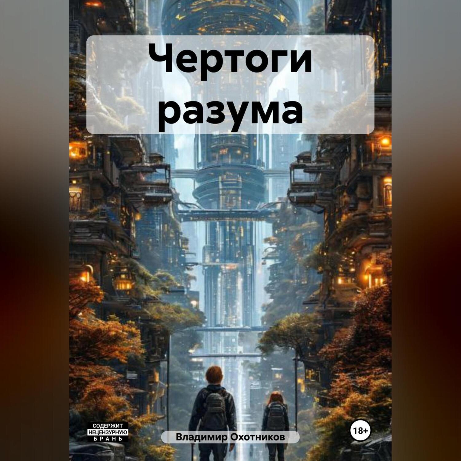 Обложка книги «Чертоги разума»