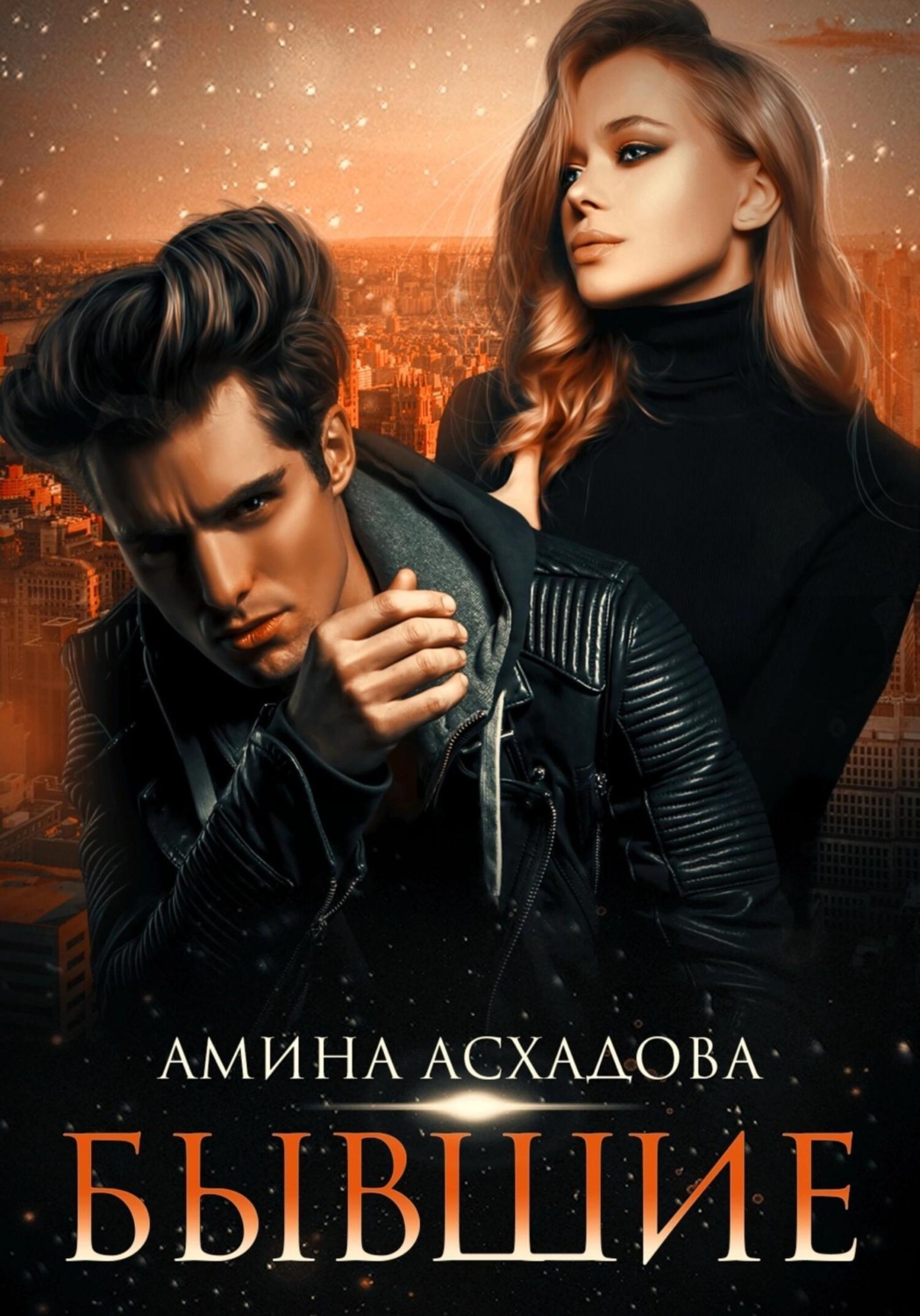 Обложка книги «Бывшие»