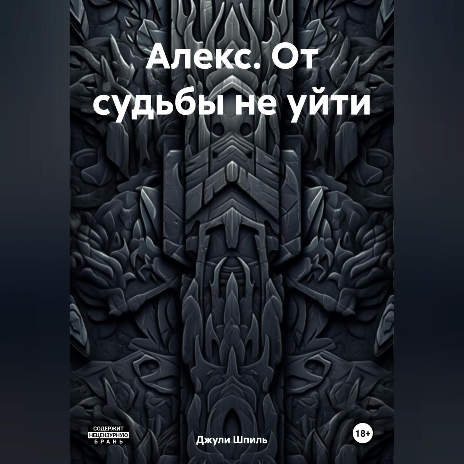 Обложка книги «Алекс. От судьбы не уйти.»