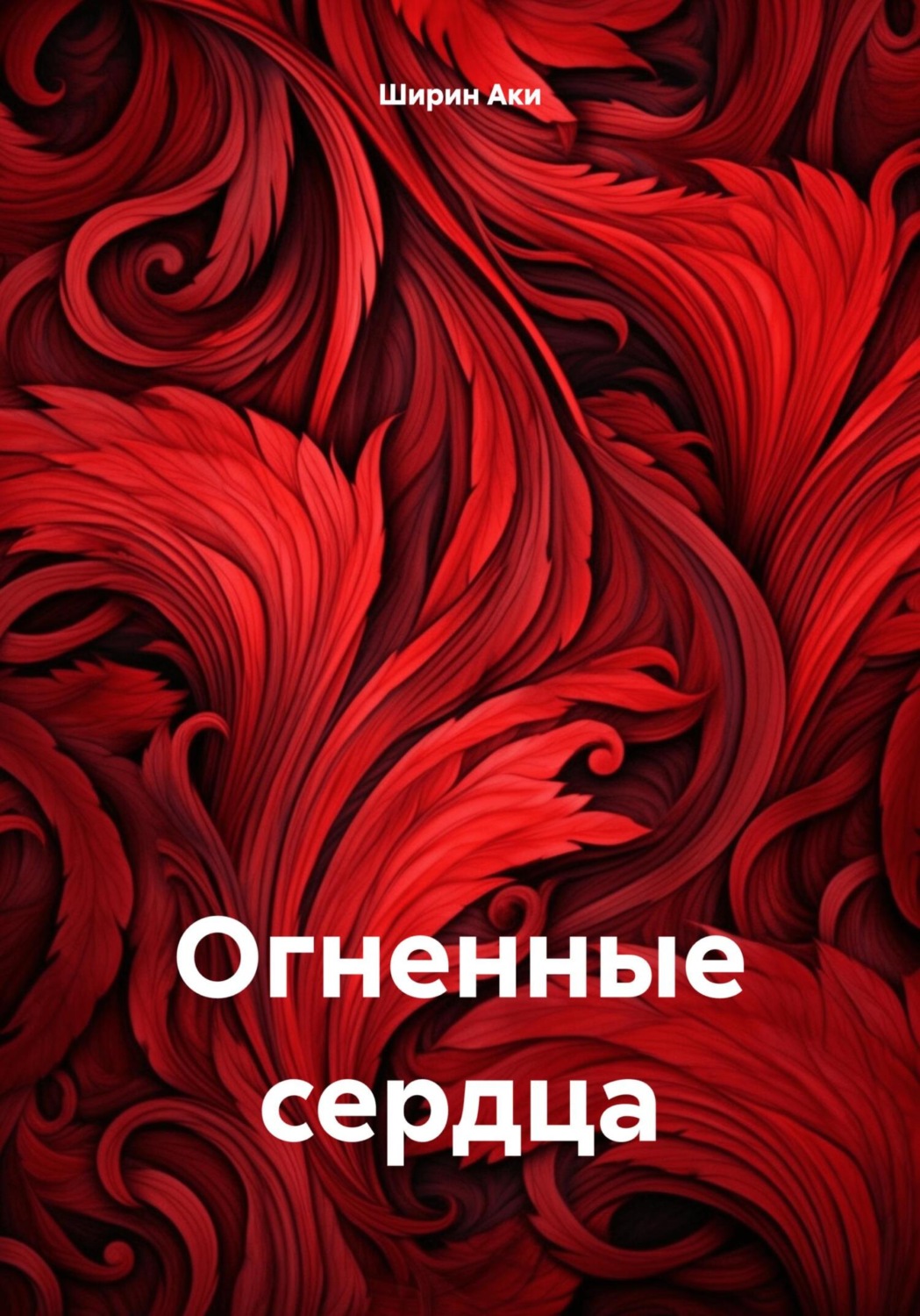Обложка книги «Огненные сердца»