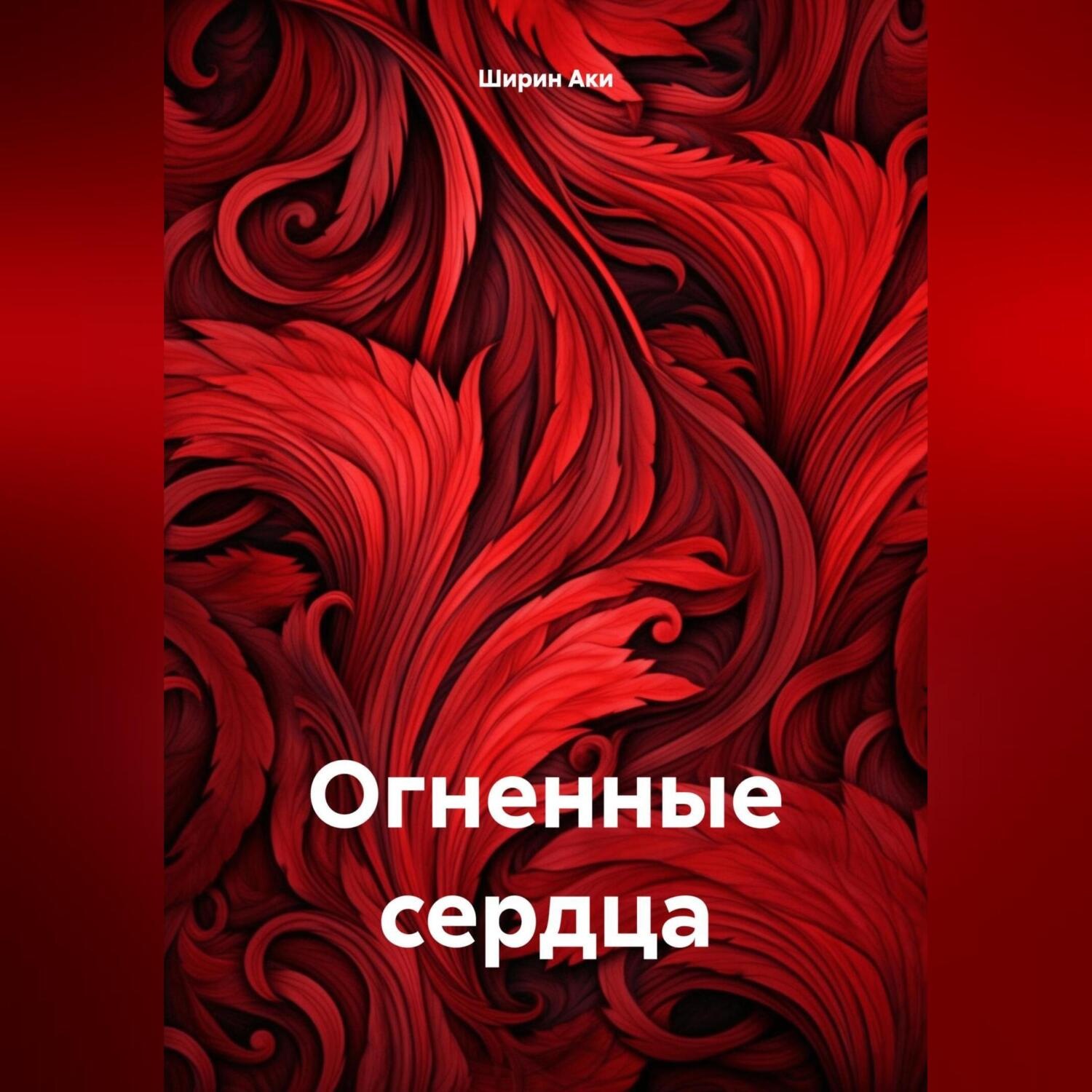 Обложка книги «Огненные сердца»
