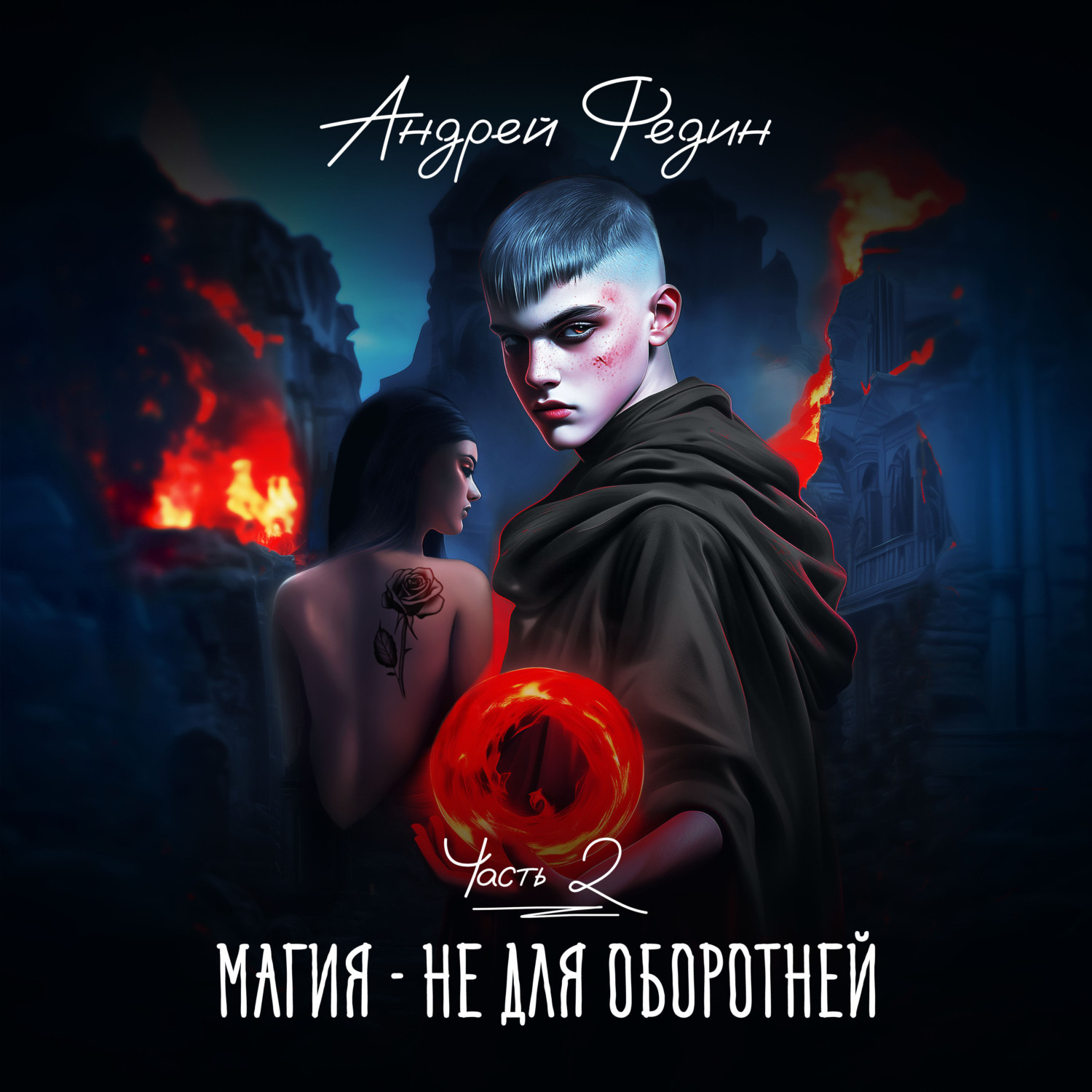 Обложка книги «Магия – не для оборотней. Часть 2»