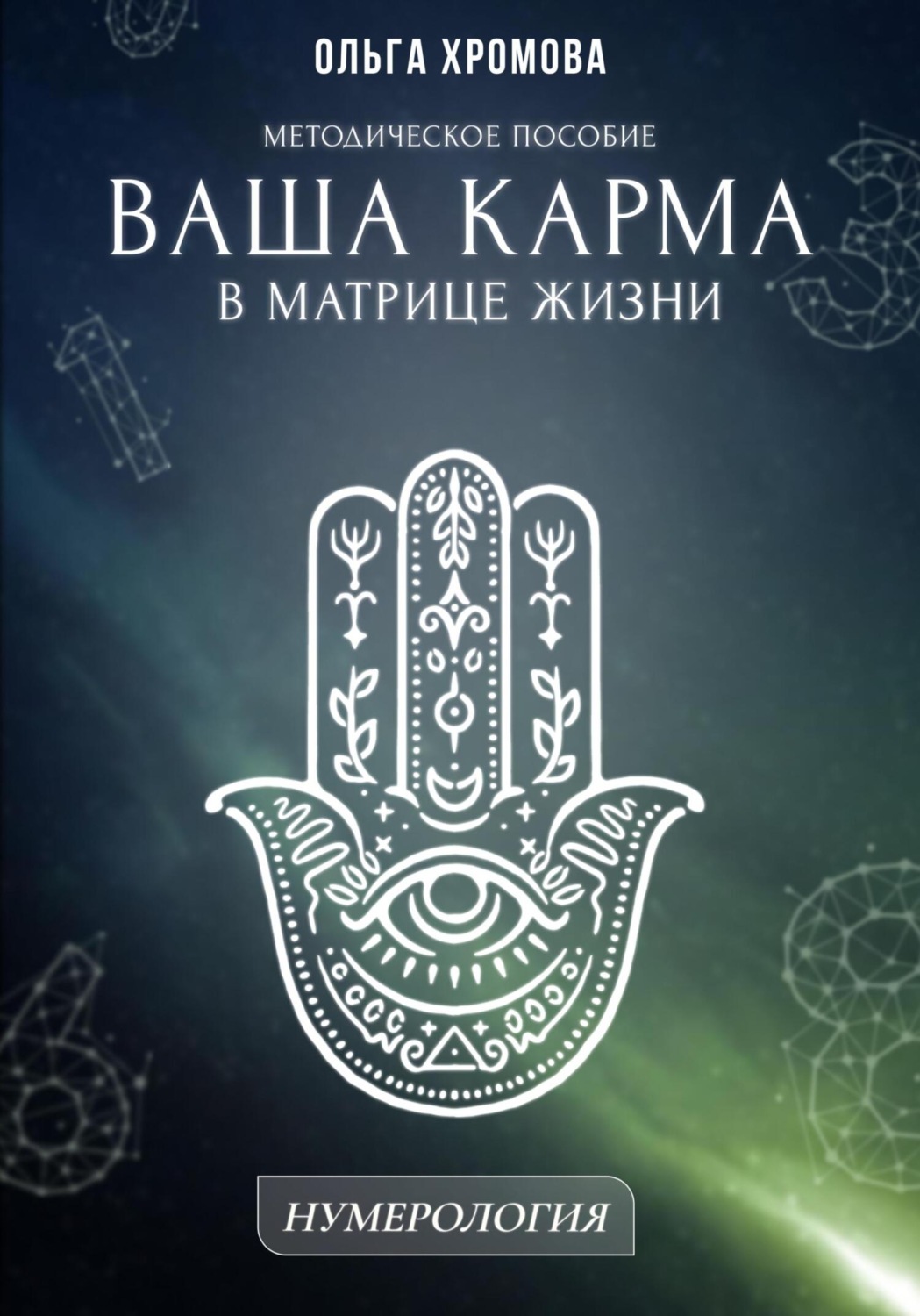 Обложка книги «Методическое пособие «Ваша карма в матрице жизни»»