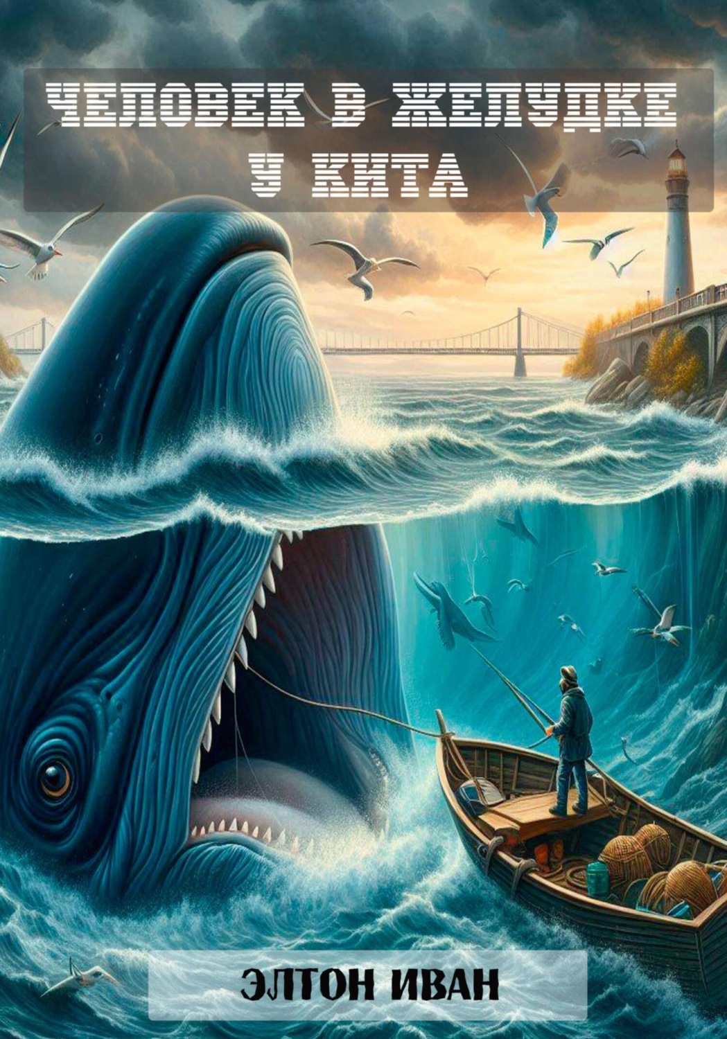 Обложка книги «Человек в желудке у кита»