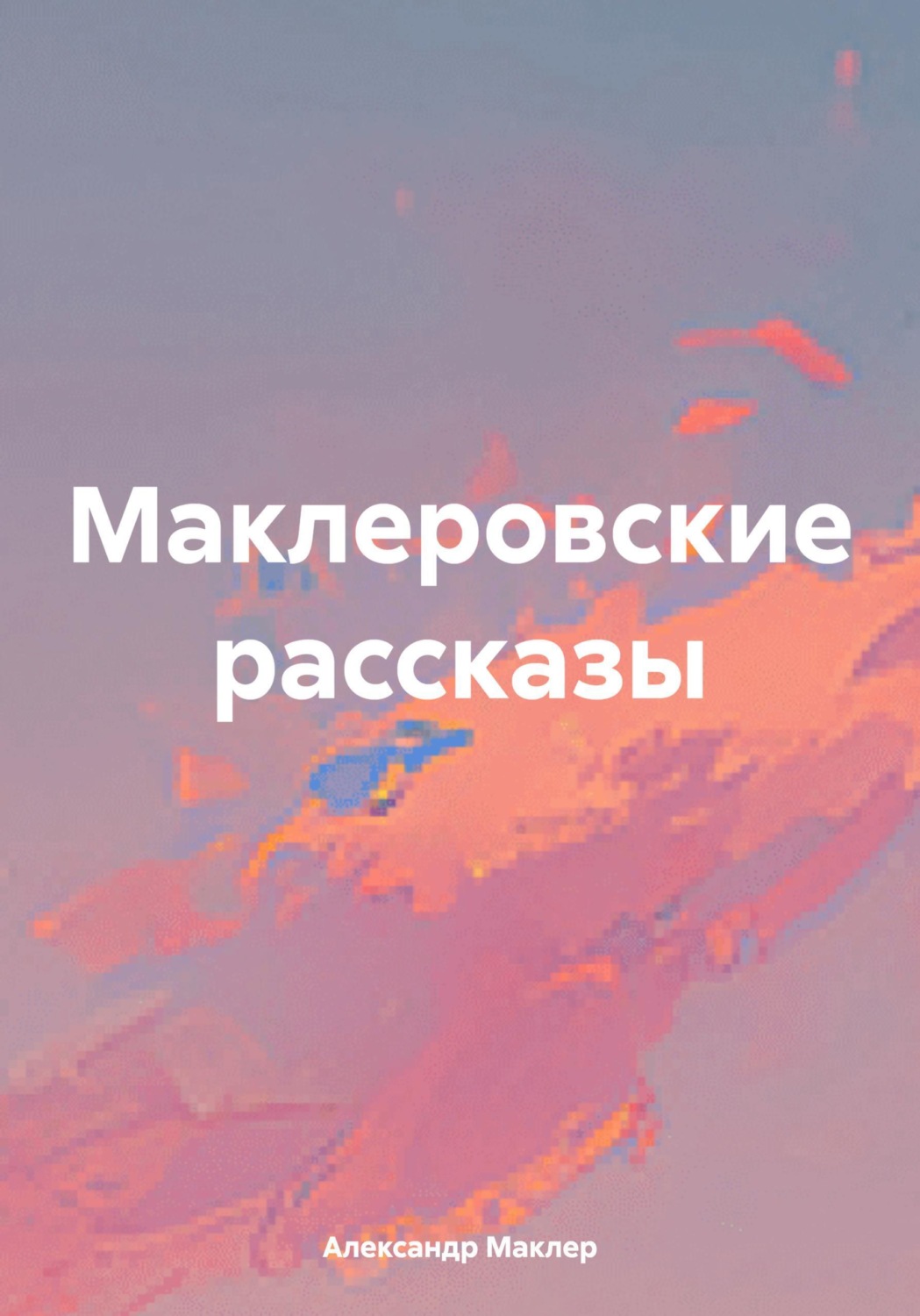 Обложка книги «Маклеровские рассказы»