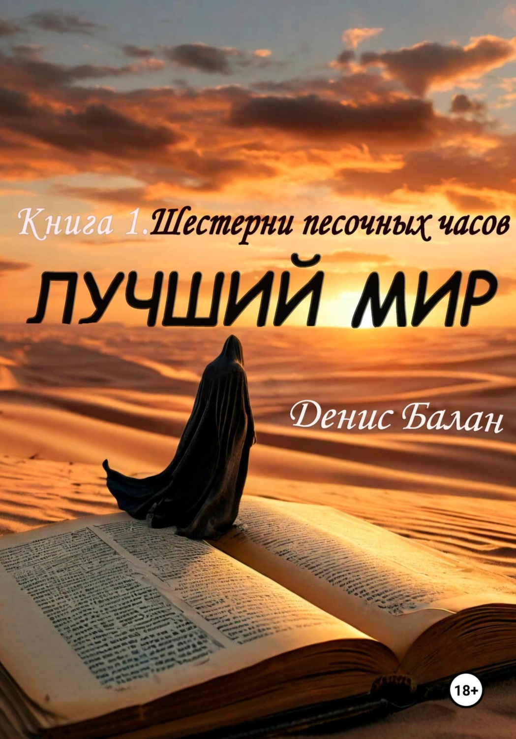 Обложка книги «Лучший мир: Книга 1. Шестерни песочных часов»