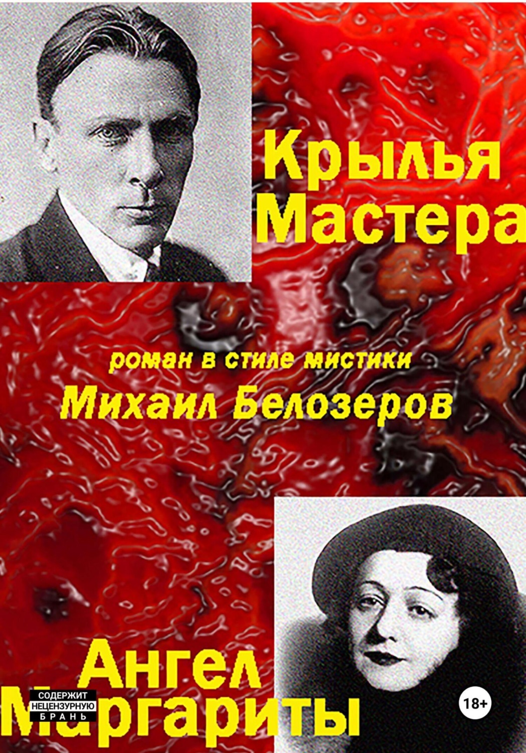 Обложка книги «Крылья Мастера/Ангел Маргариты»