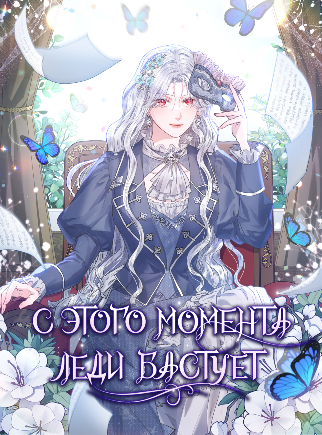 Обложка книги «С этого момента леди бастует. Глава 62»