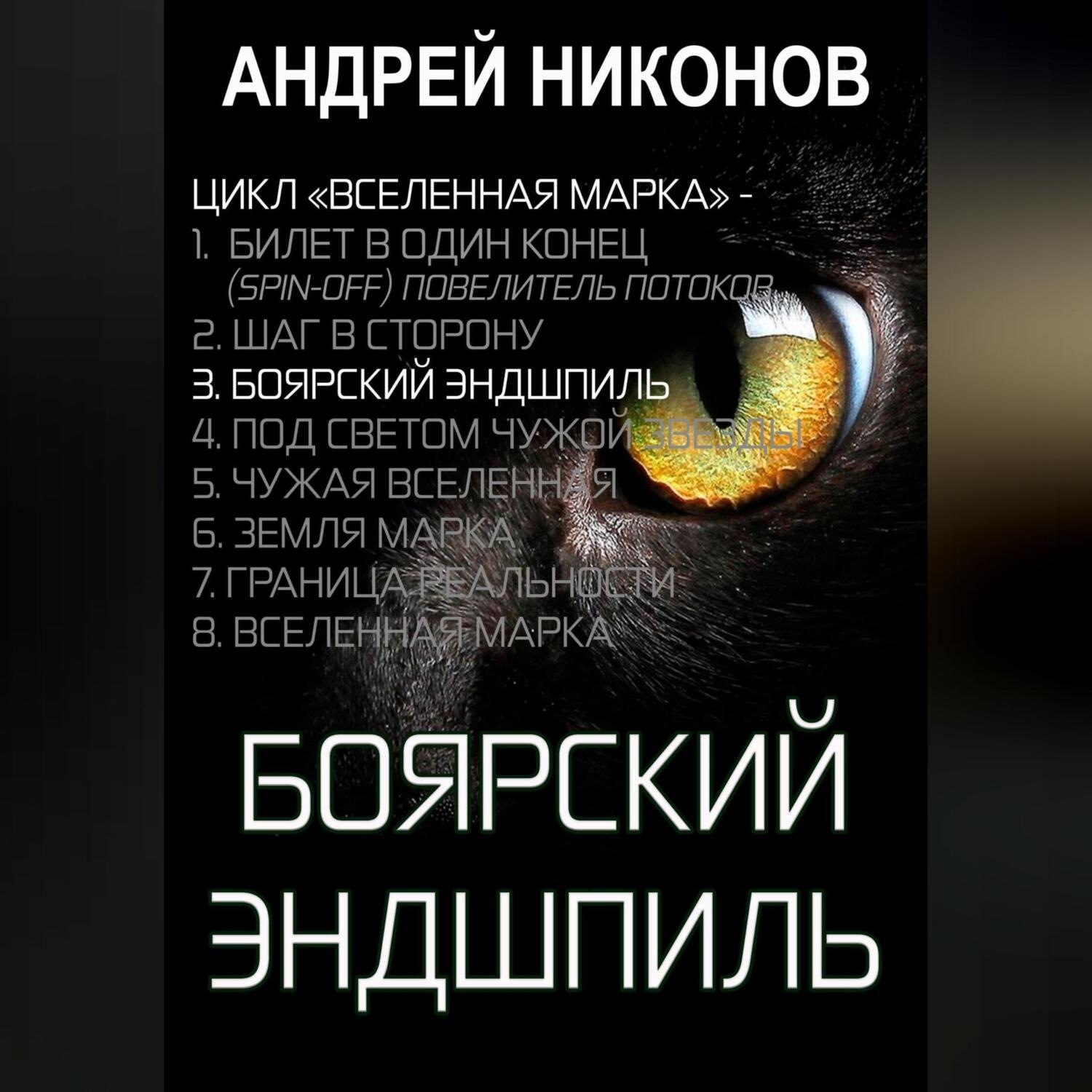 Обложка книги «Боярский эндшпиль (ВМ-3)»