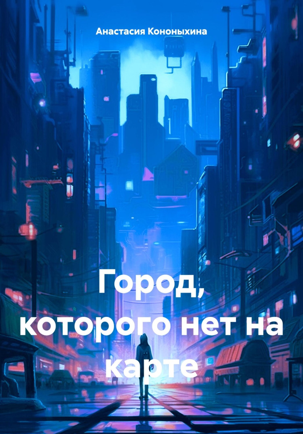 Обложка книги «Город, которого нет на карте»
