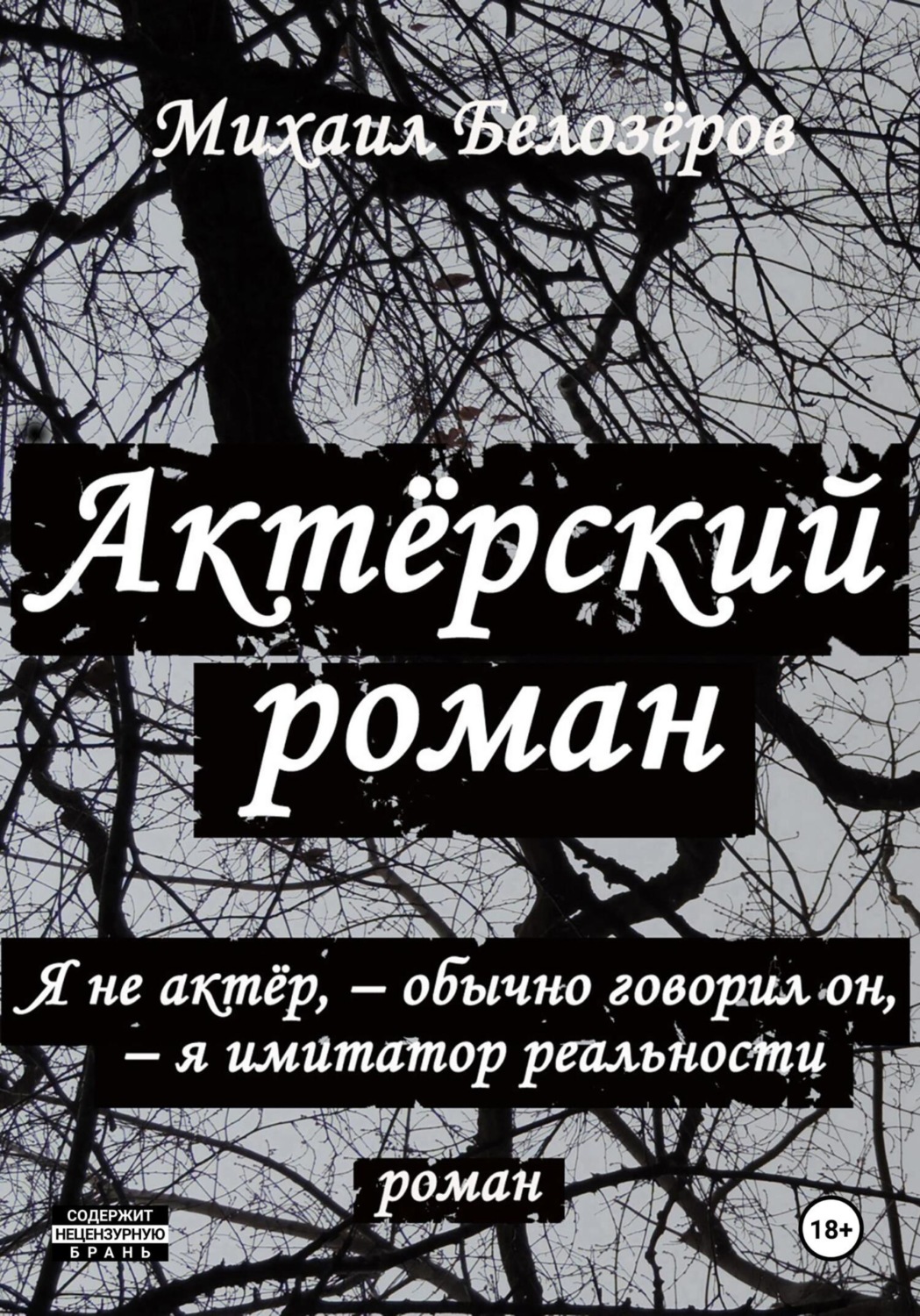 Обложка книги «Актёрский роман»
