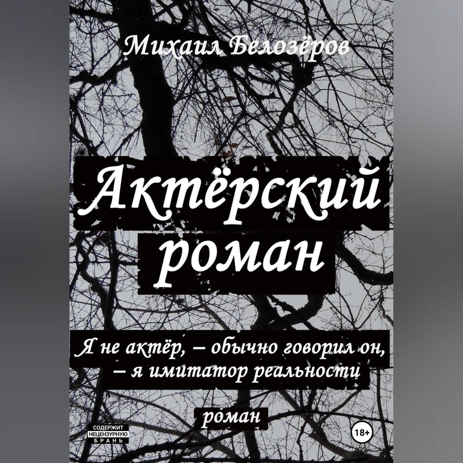 Обложка книги «Актёрский роман»