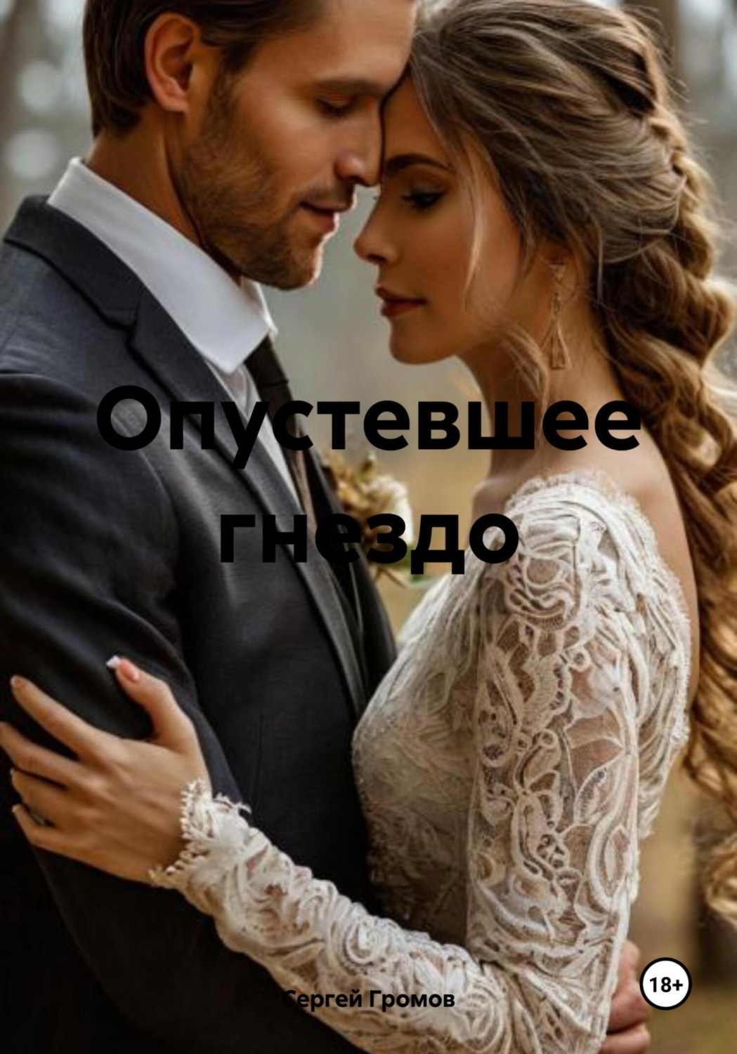 Обложка книги «Опустевшее гнездо»