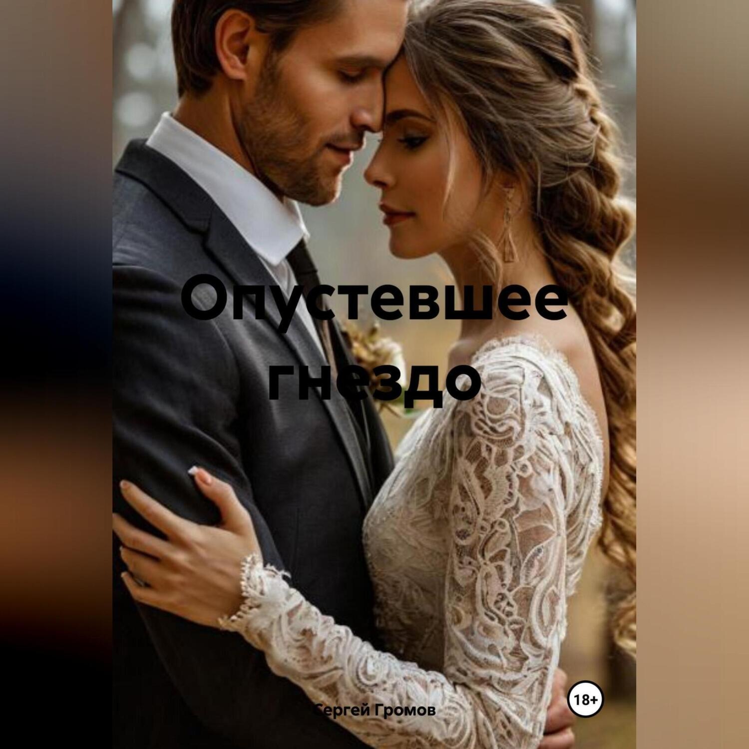 Обложка книги «Опустевшее гнездо»