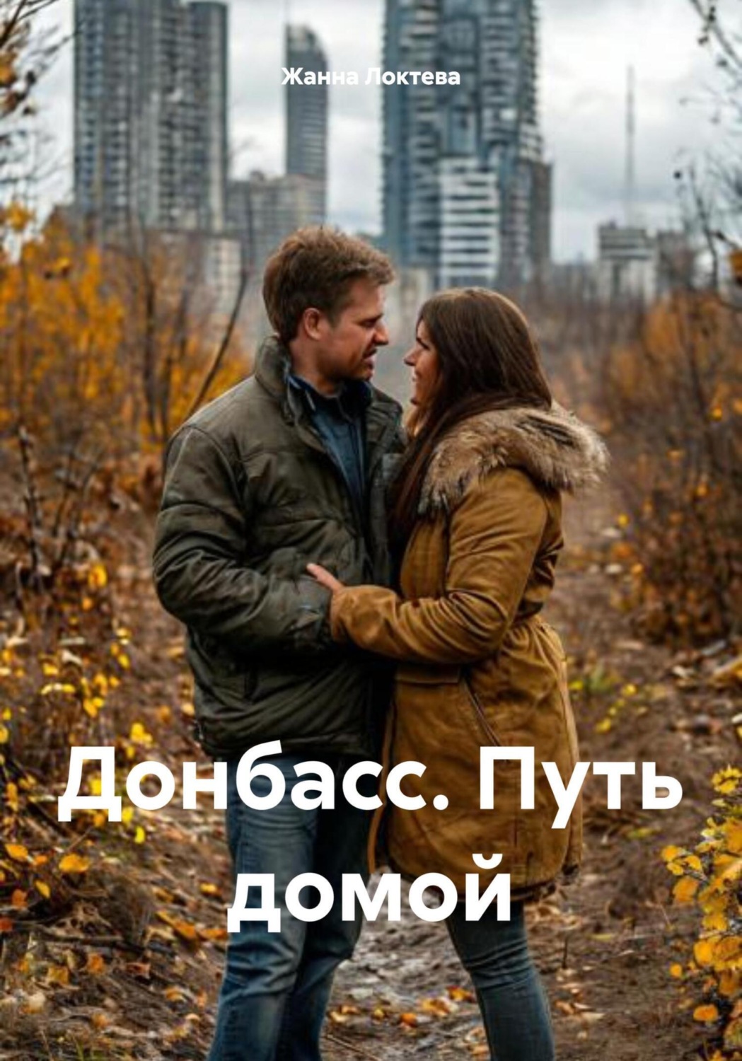 Обложка книги «Донбасс. Путь домой»