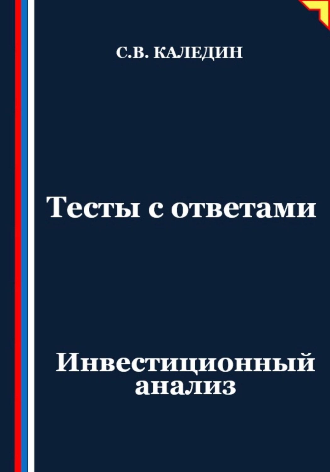 Обложка книги «Тесты с ответами. Инвестиционный анализ»