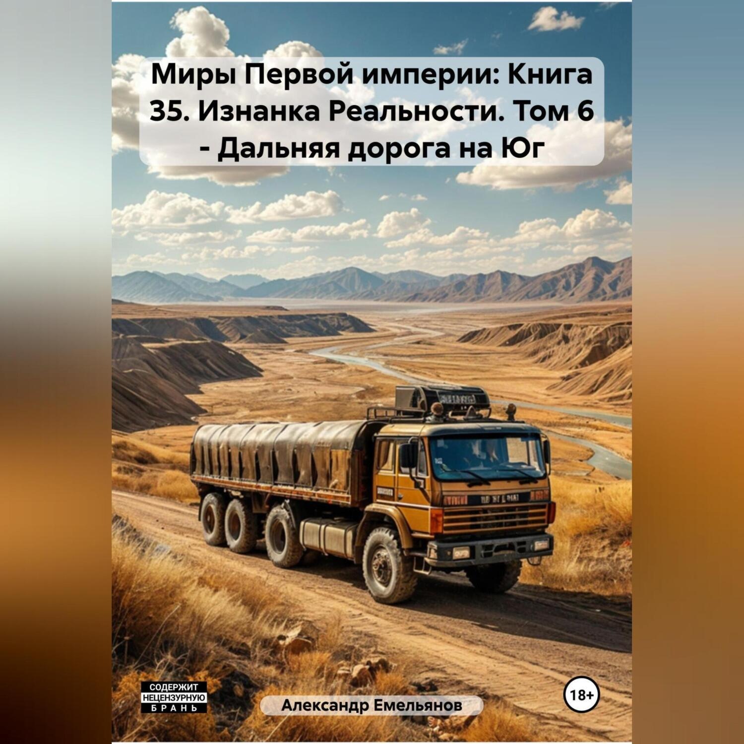 Обложка книги «Миры Первой империи: Книга 35. Изнанка Реальности. Том 6 – Дальняя дорога на Юг»