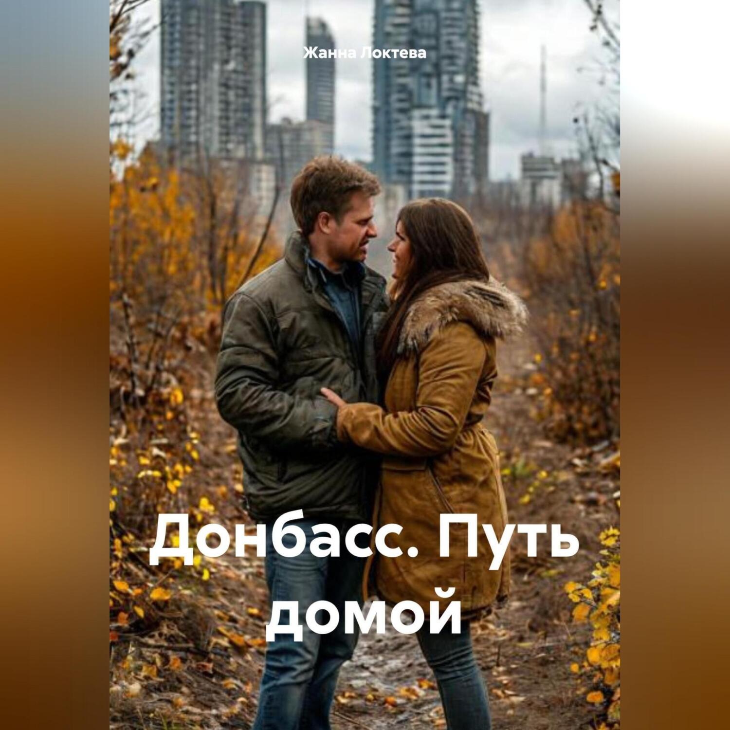 Обложка книги «Донбасс. Путь домой.»