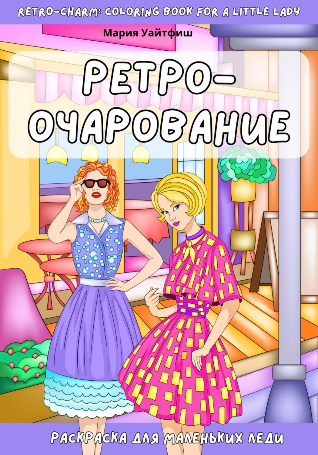 Обложка книги «Ретро-очарование. Раскраска для маленьких леди»